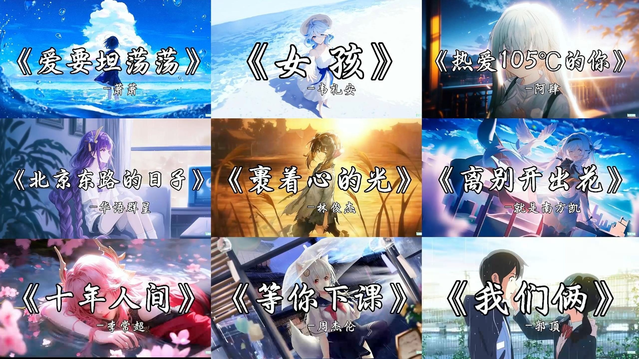 “爱要坦荡荡~不要装模作样到天长”