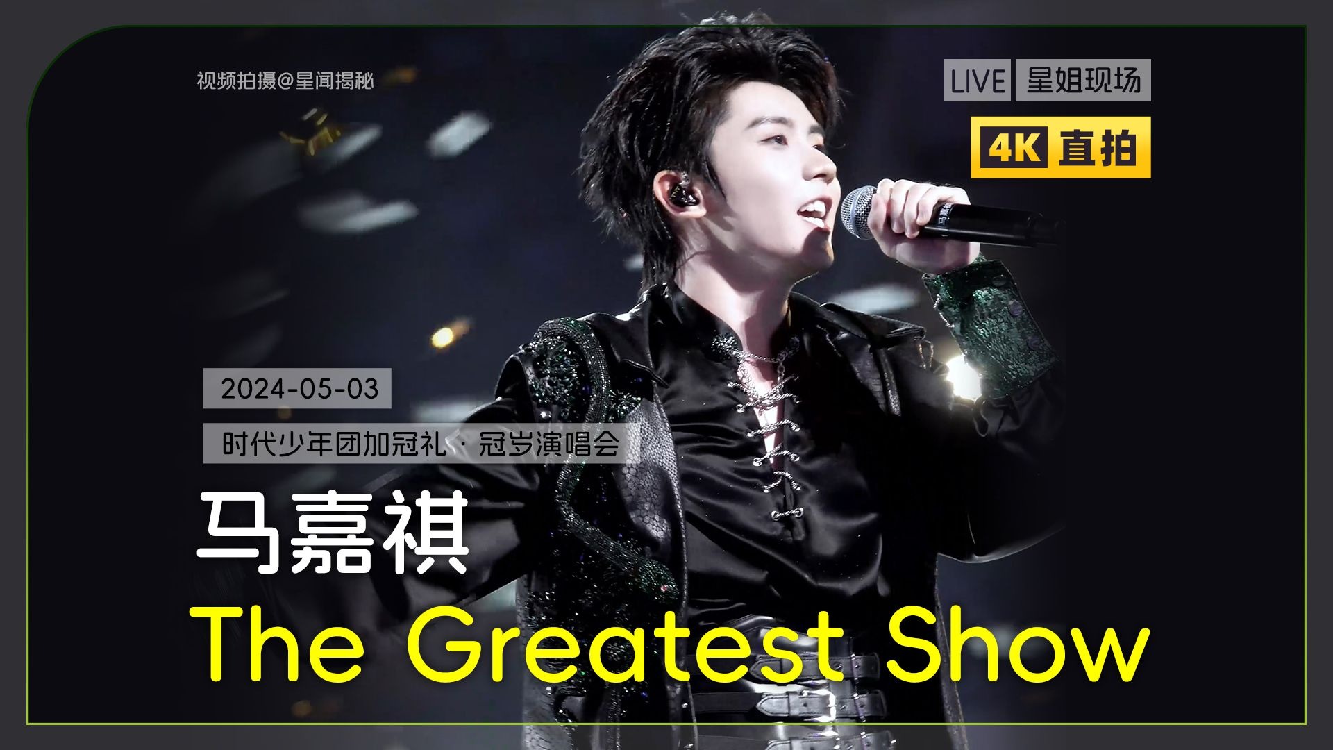 【星姐现场 | 4K直拍】马嘉祺《The greatest show》| 250503