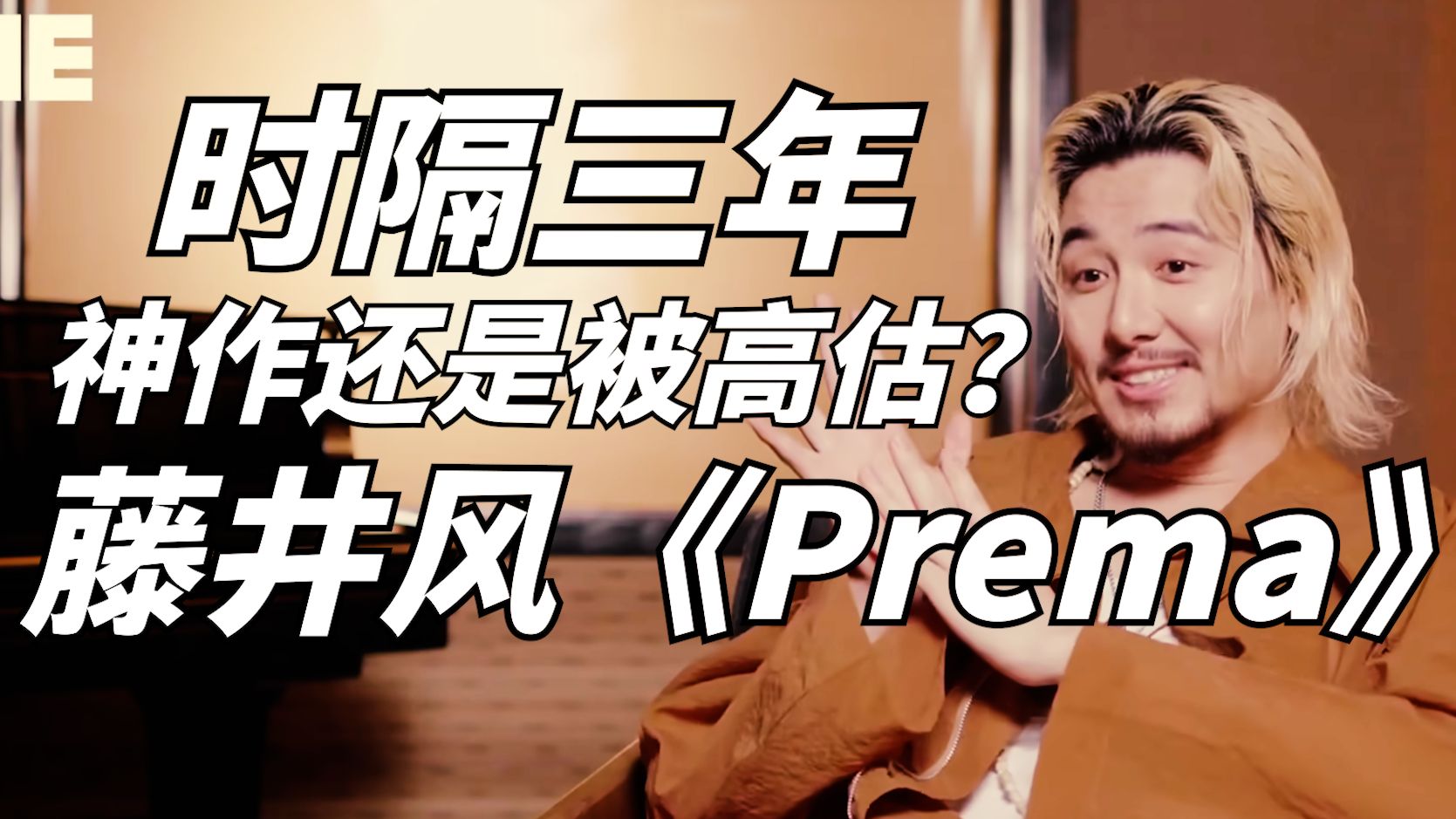 藤井风《Prema》丨全新专辑评测