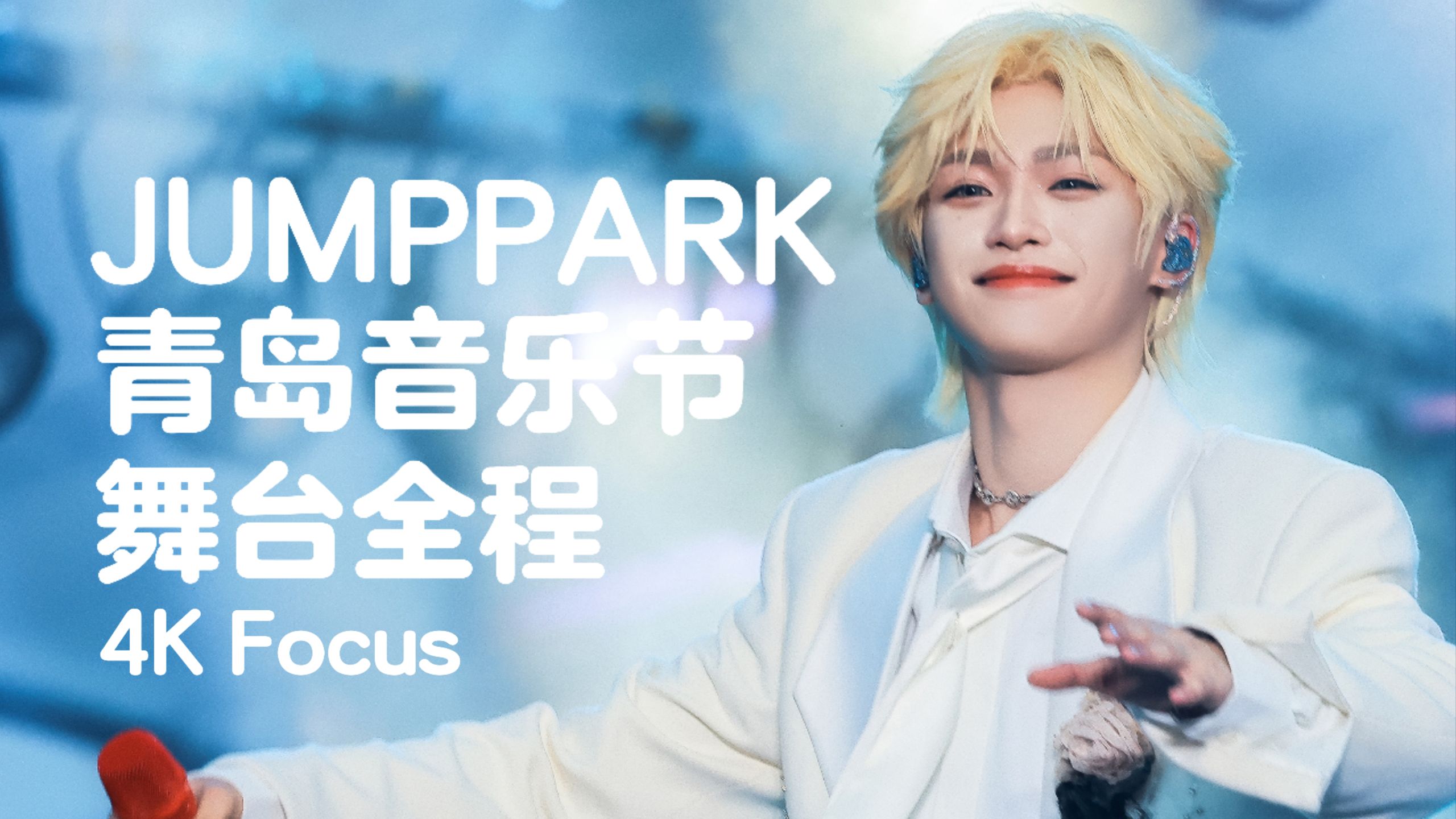梓渝青岛JUMPPARK音乐节舞台全程4K直拍【离开地球表面 萤火