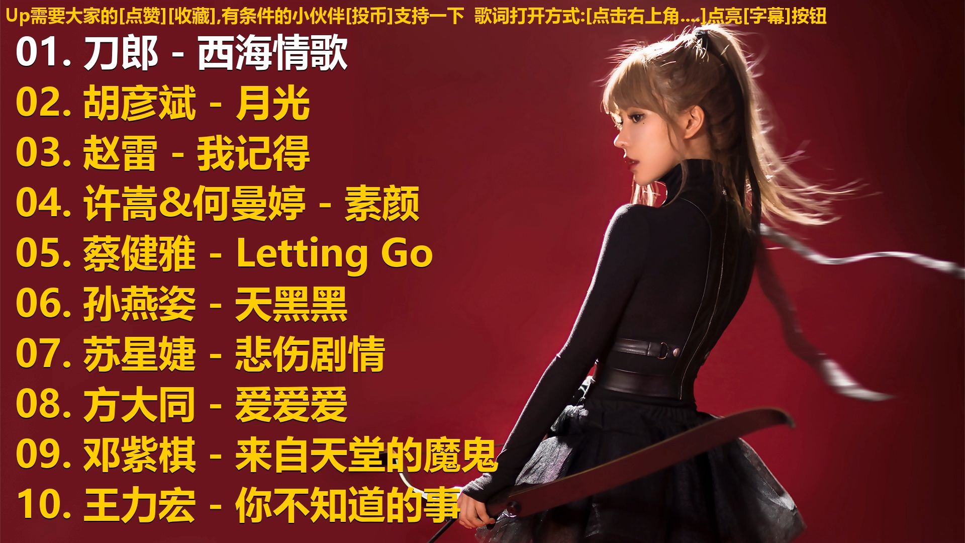 精选歌单合集《刀郎 - 西海情歌》《胡彦斌 - 月光》《赵雷 -