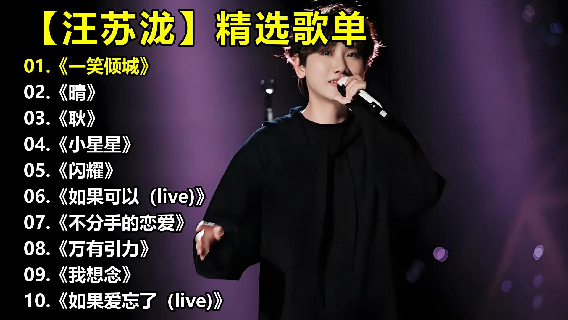 【汪苏泷】精选歌单《一笑倾城》《晴》《耿》《小星星》《闪