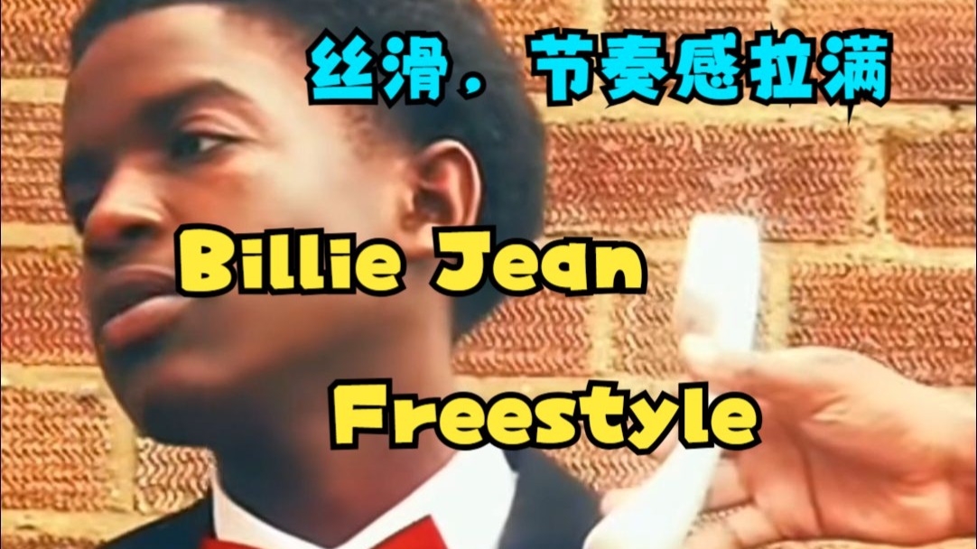 丝滑说唱，改编MJ经典Billie Jean