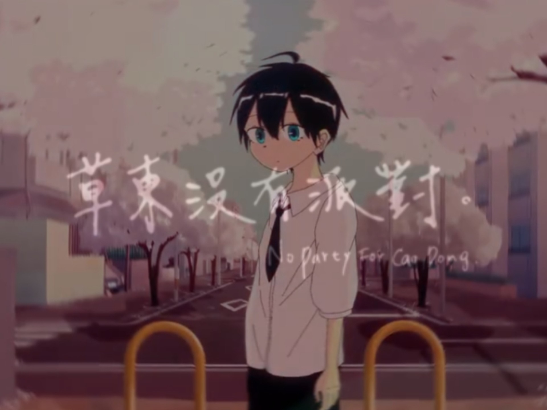 ⚡死别，但草东⚡