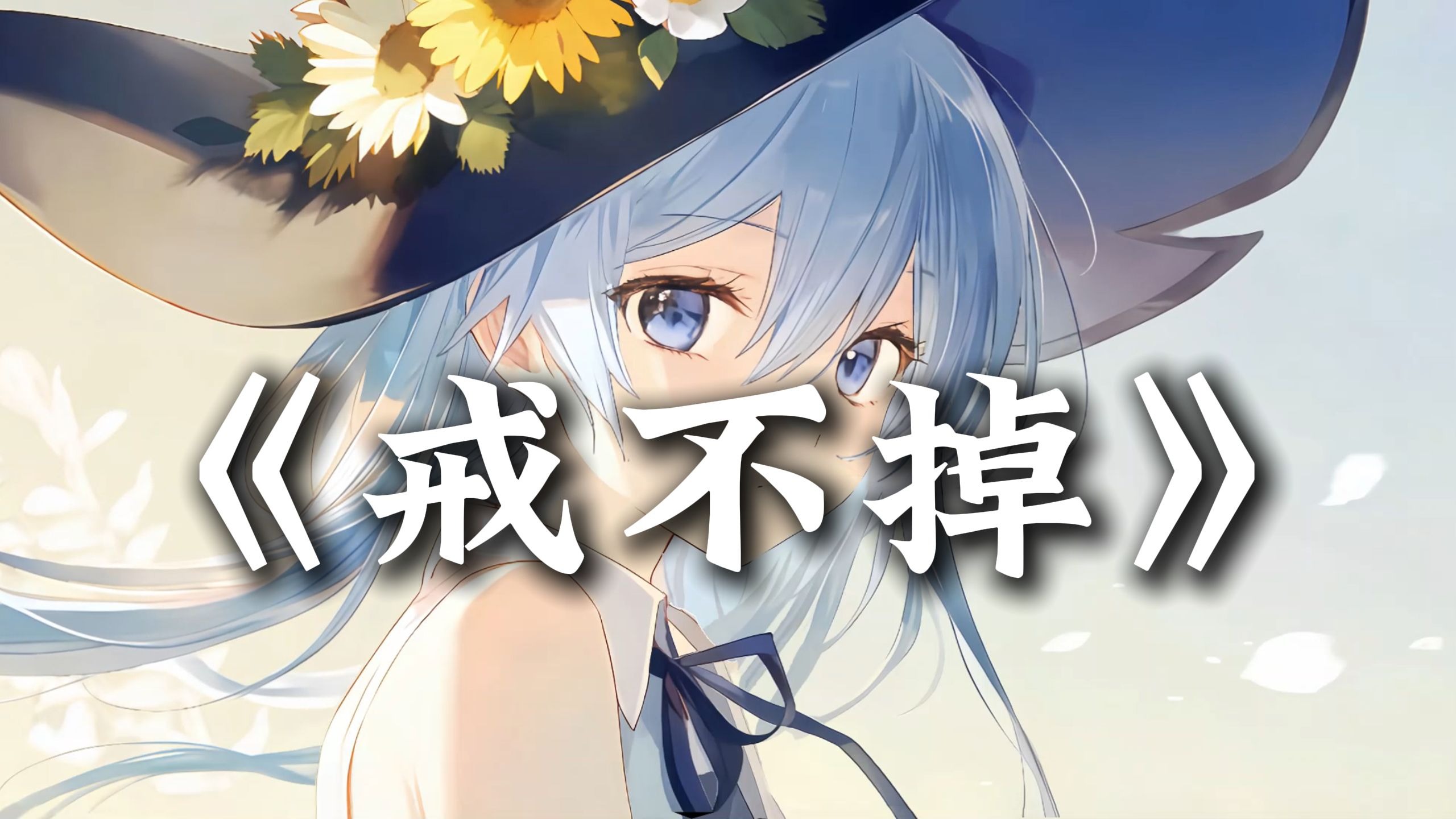 循环歌单|“ 重新出发吗 更渴望未来 以往这少年懂爱吗”|《