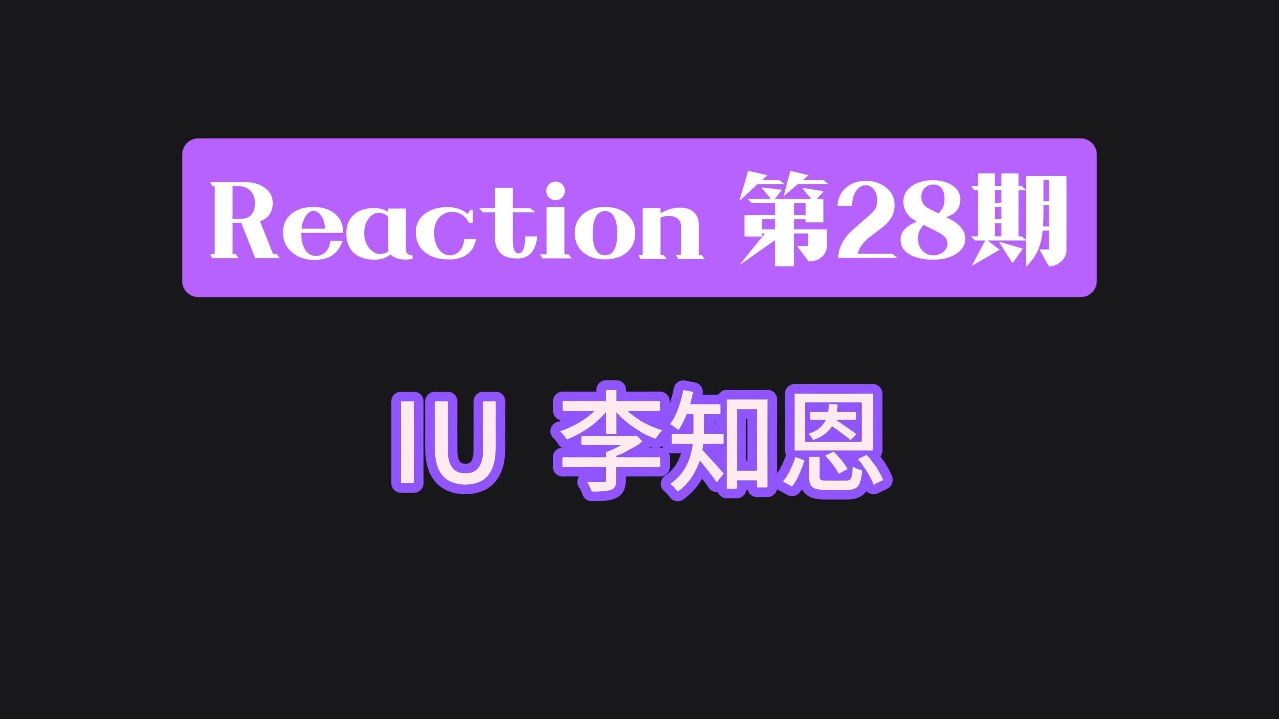 【kpop女大舞台reaction】与薄巧相比我更爱温柔貌美的IU前辈