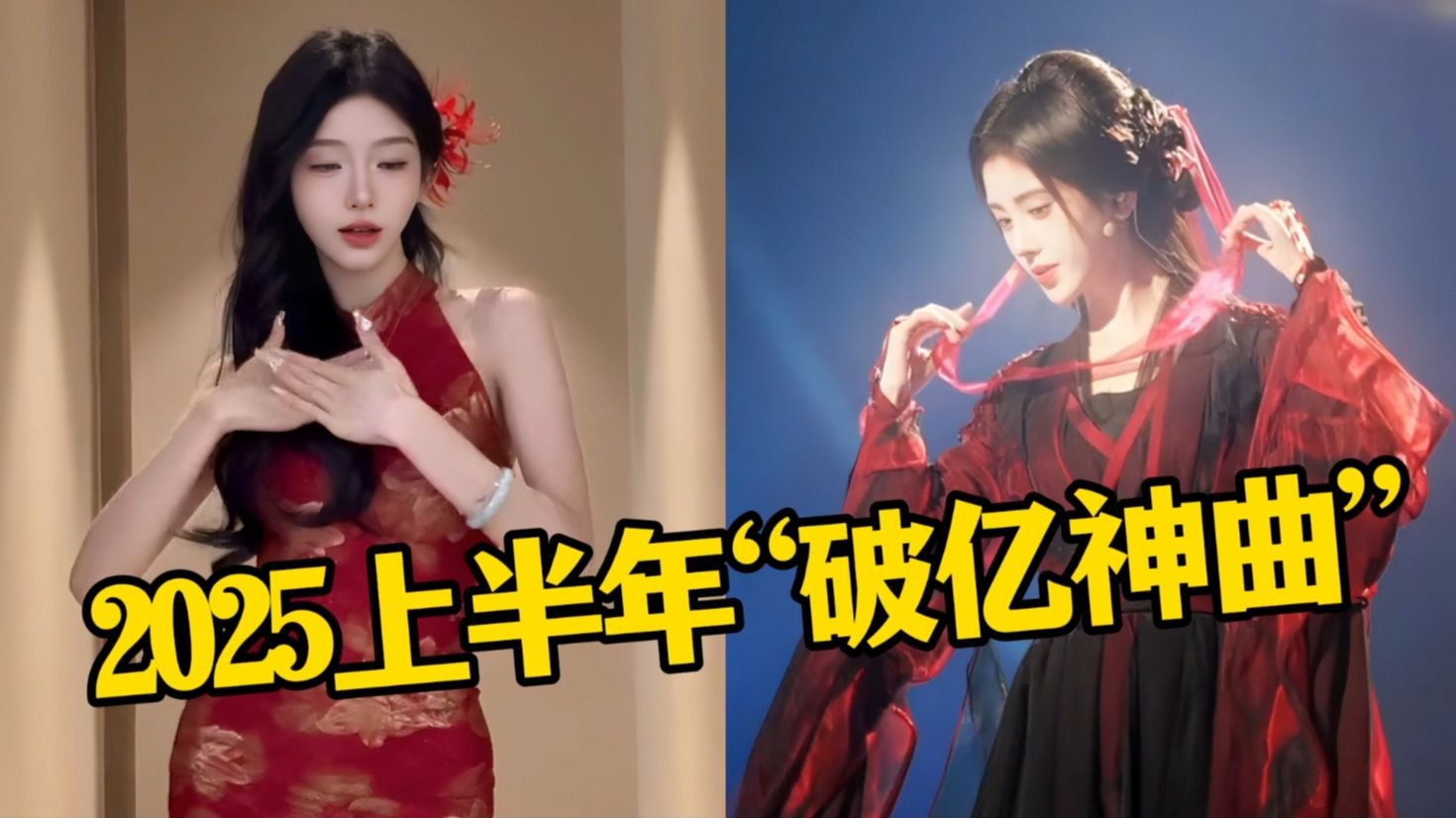 盘点2025上半年爆火的破亿神曲！首首刷屏全网，你最喜欢哪首？