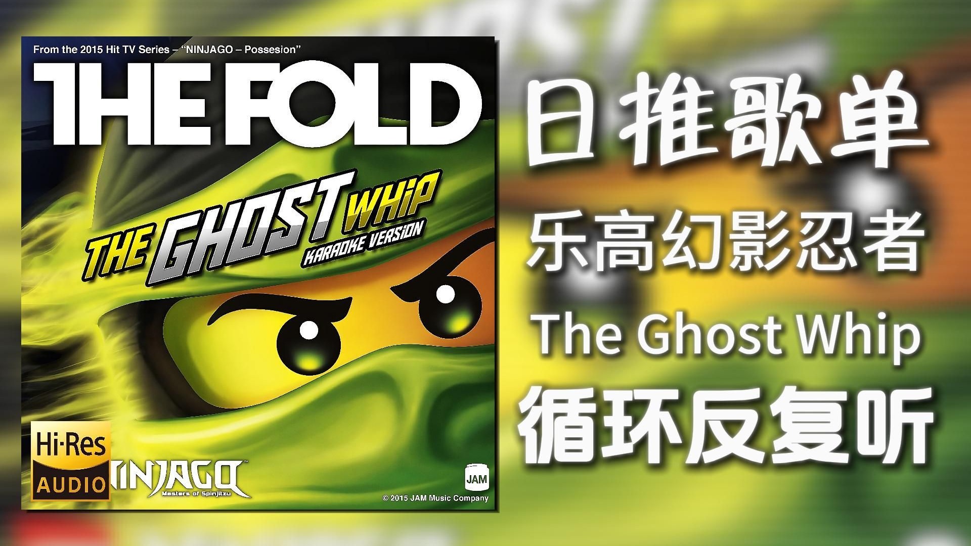 循环歌单|“【乐高の小曲】【摩罗の小曲】【幻影忍者の小曲