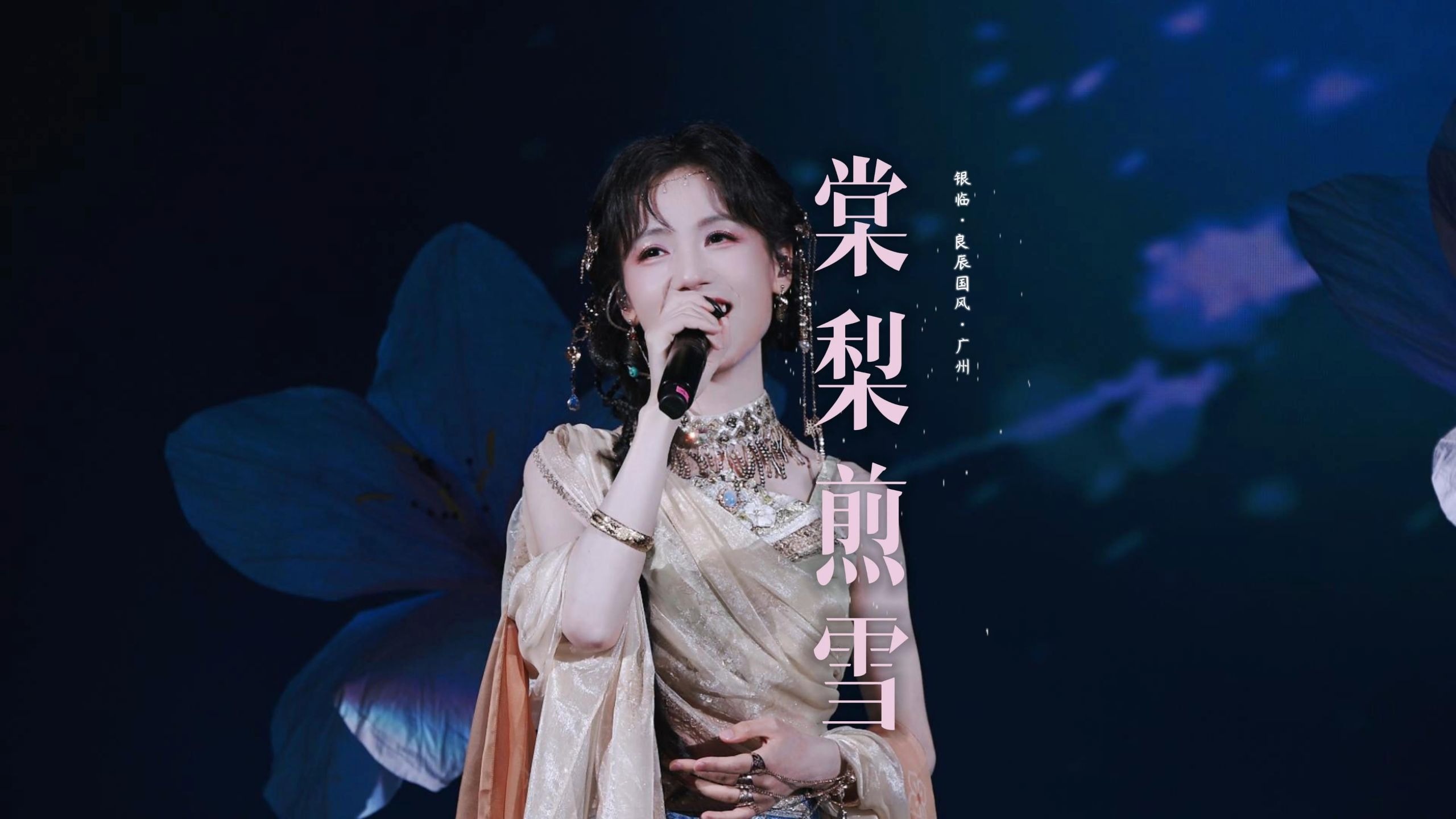 银临 · 棠梨煎雪丨良辰国风 · 广州丨4K