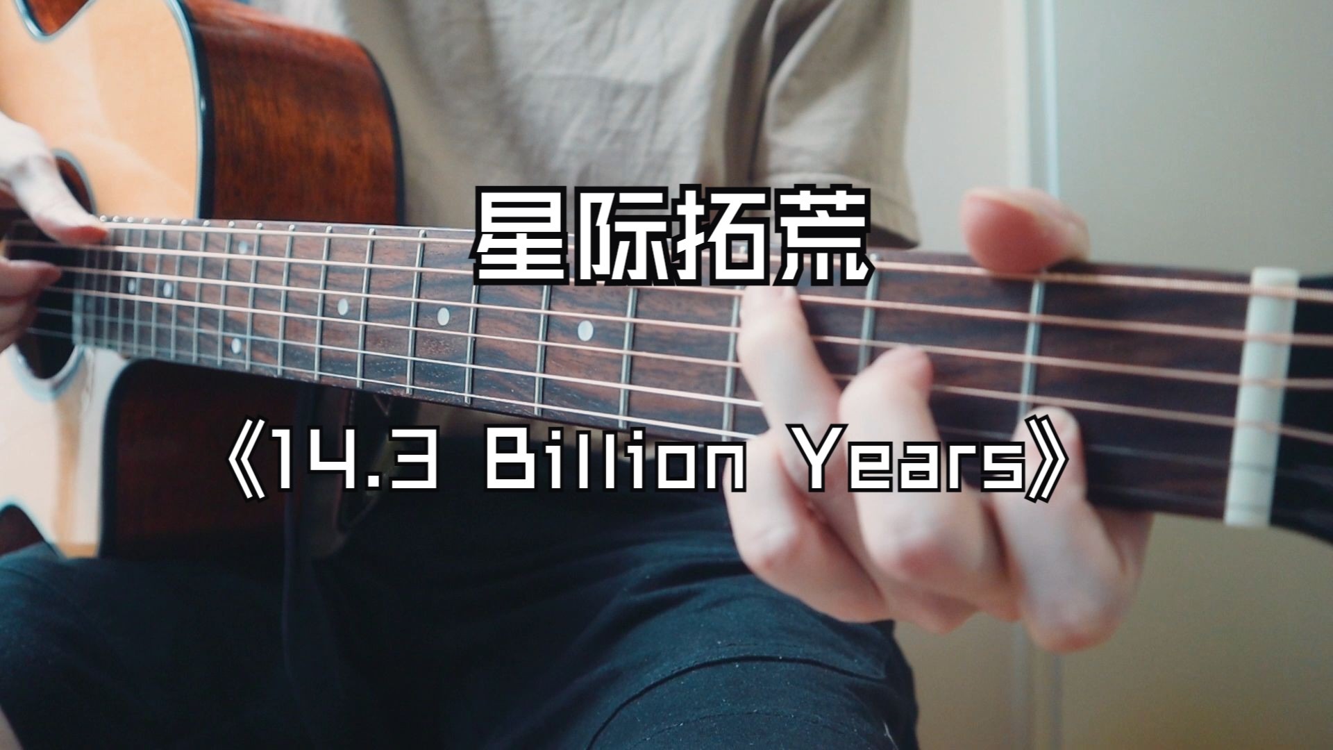 一起考棉花糖第二弹~！《14.3 Billion Years》吉他版~！