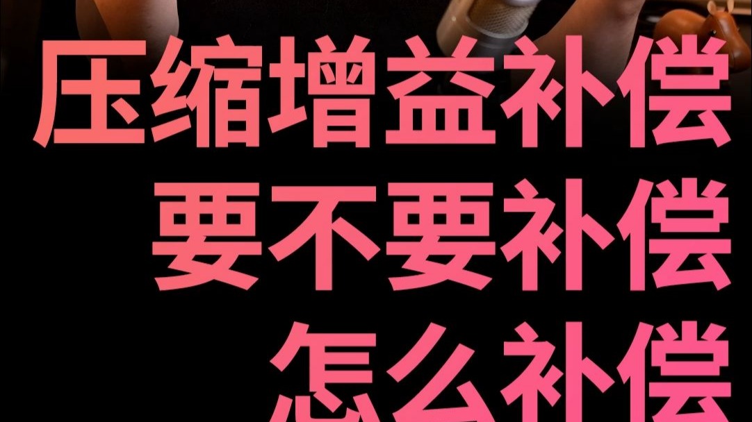 【问&答】压缩增益补偿？要不要补偿？怎么补偿？