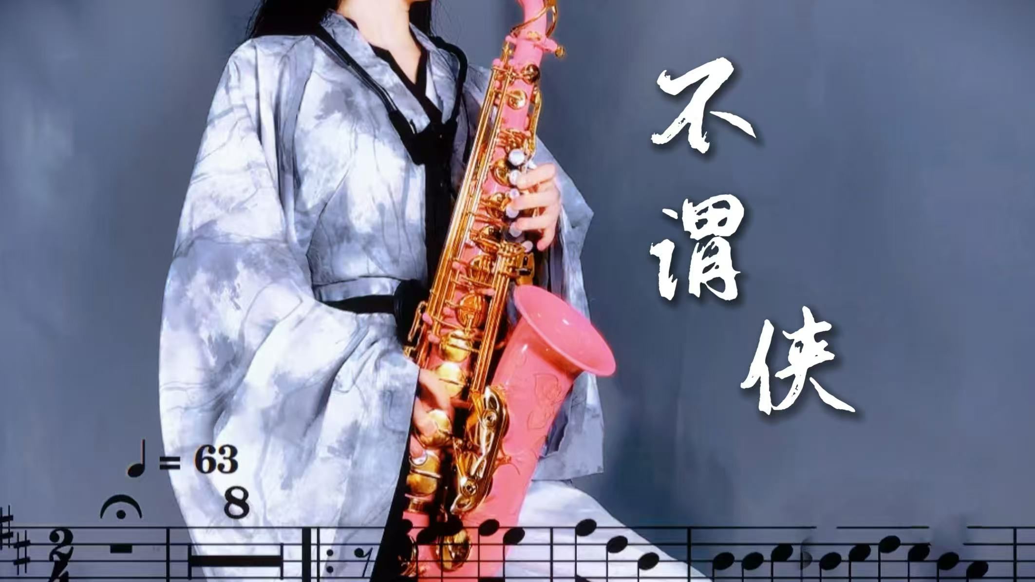 萧忆情Alex《不谓侠》萨克斯谱+伴奏，单簧管谱，长笛谱，提琴谱，小