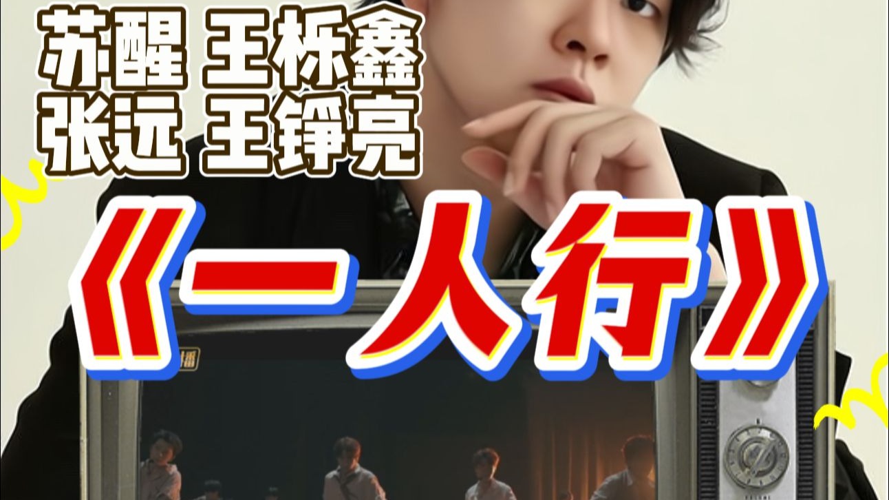 【于老师声乐解析】快乐老咖《一人行》粤语唱跳舞台，这么迷幻