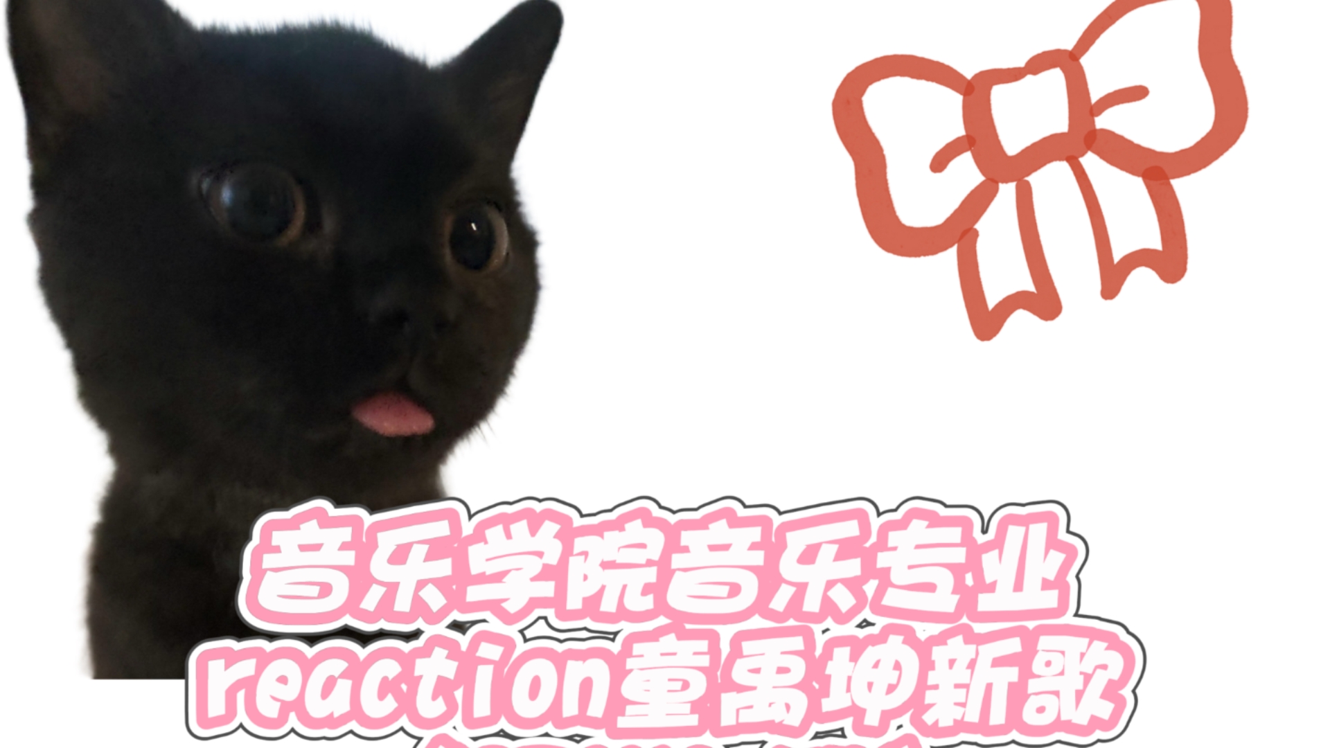 音乐学院音乐专业reaction童禹坤新歌《STAND UP》。特别的曲