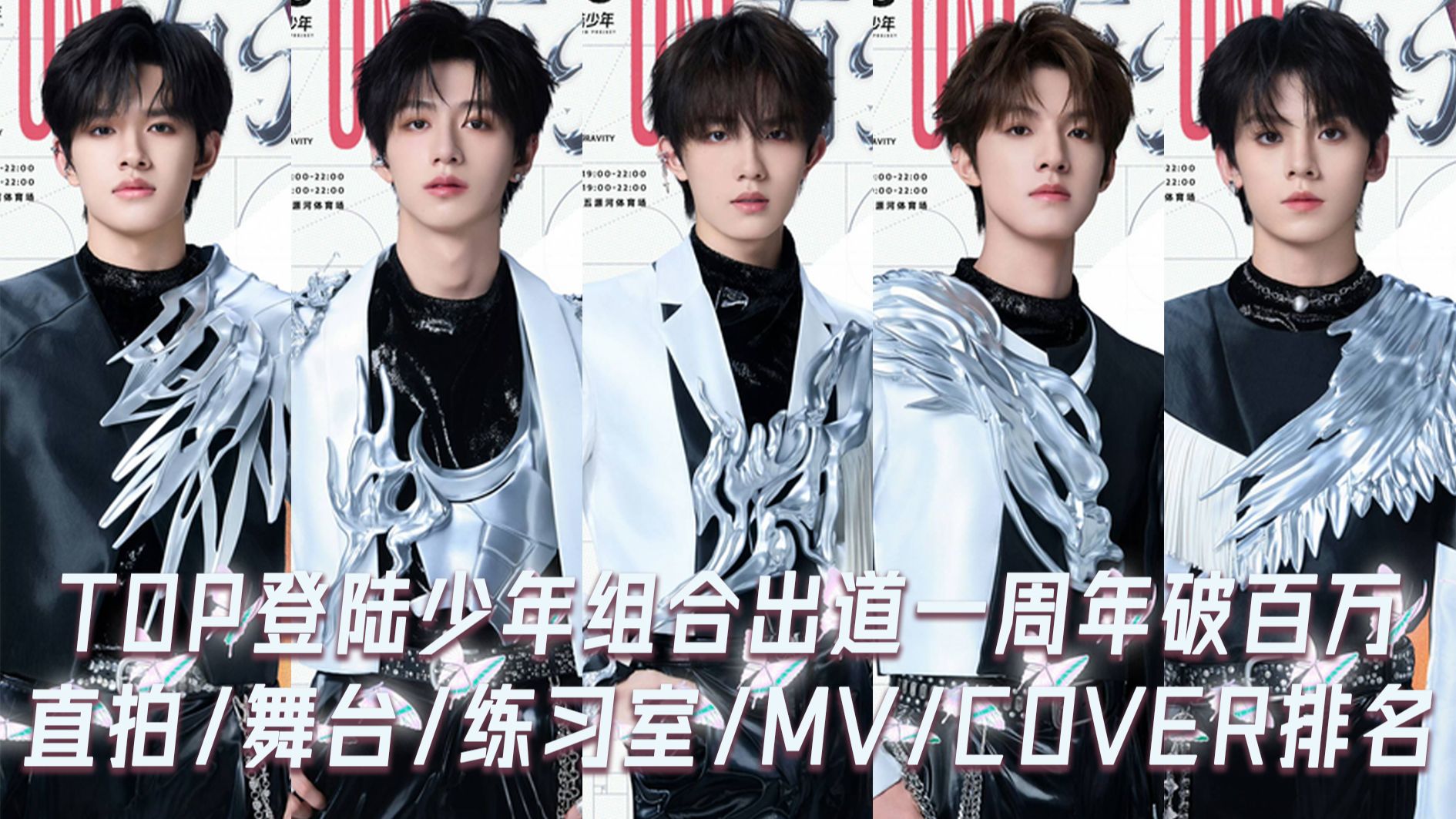 【TOP登陆少年组合】出道一周年播放量破百万视频排名！苏新皓