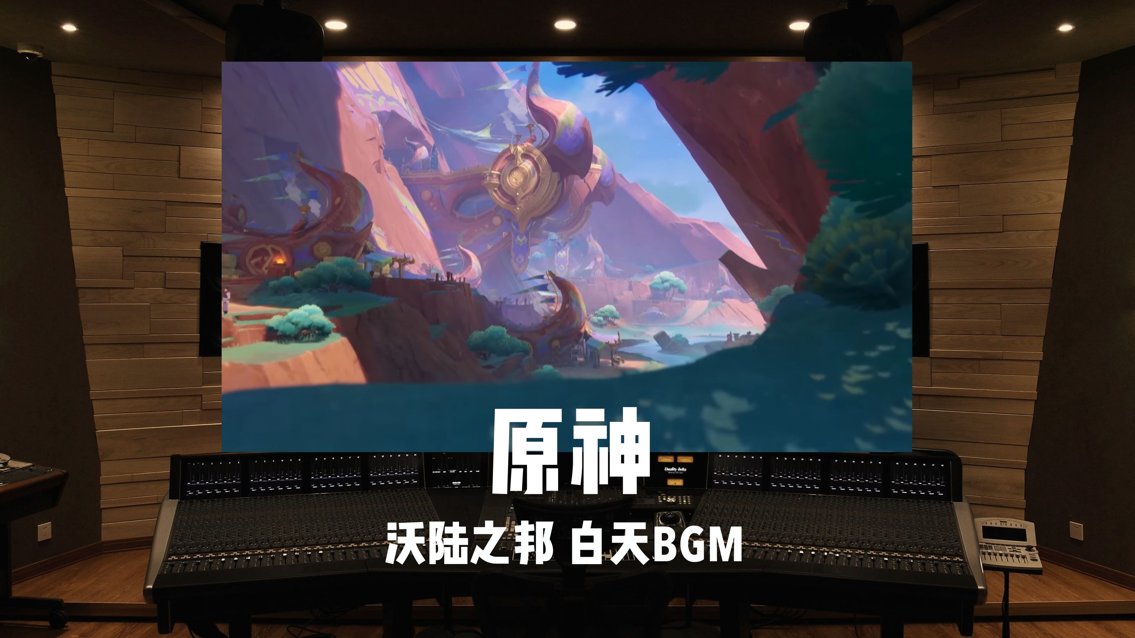 《原神》纳塔 足迹の小曲「沃陆之邦」白天BGM