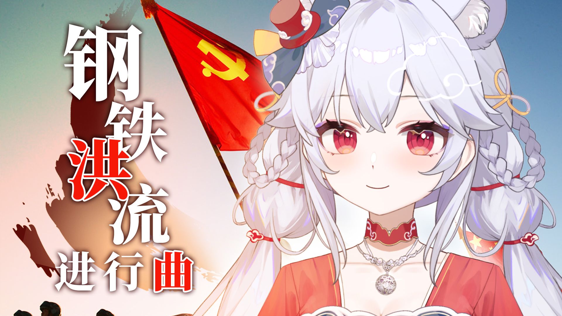 高燃女声翻唱《钢铁洪流进行曲》