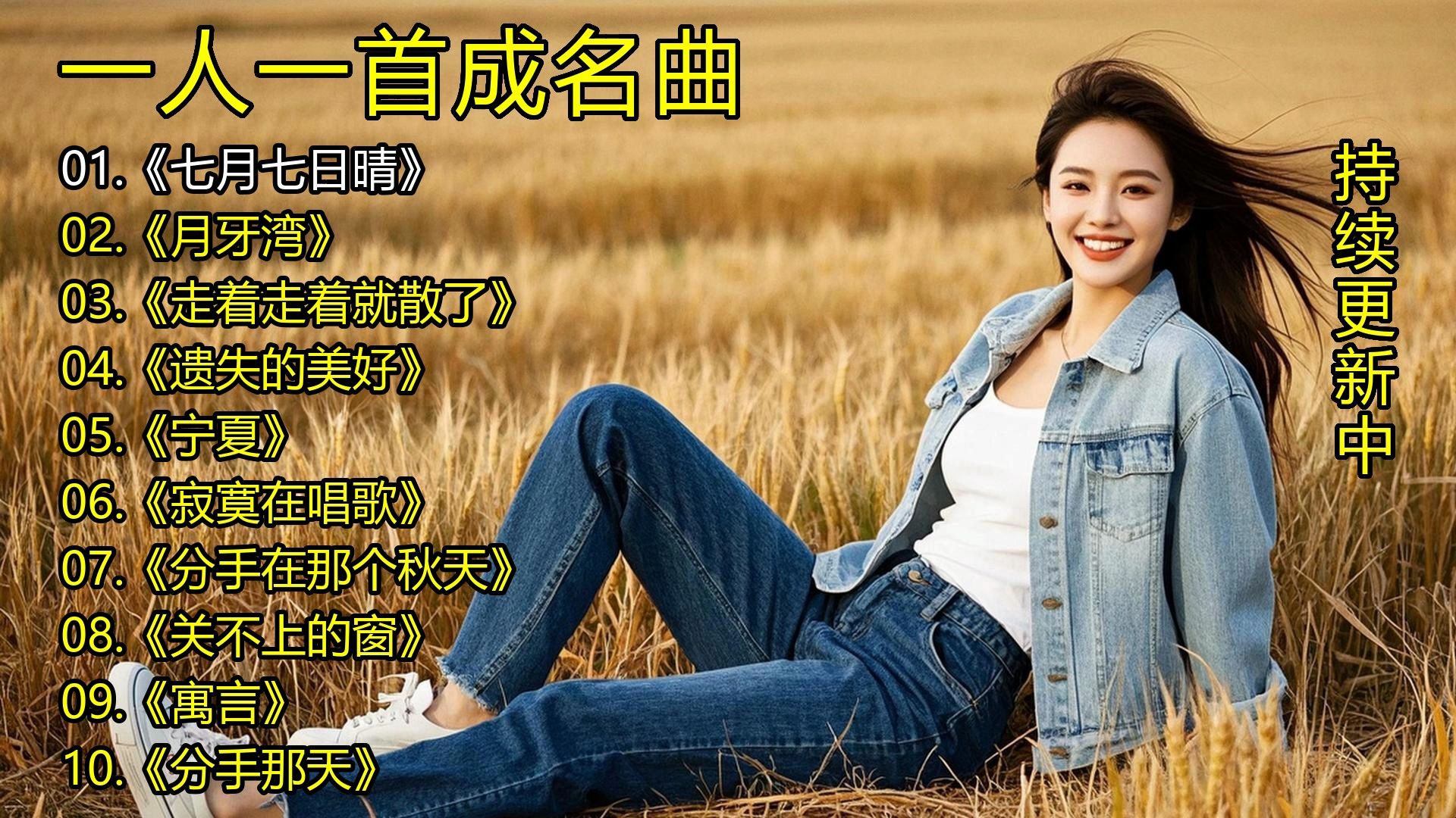 一人一首成名曲《七月七日晴》《月牙湾》《走着走着就散了》