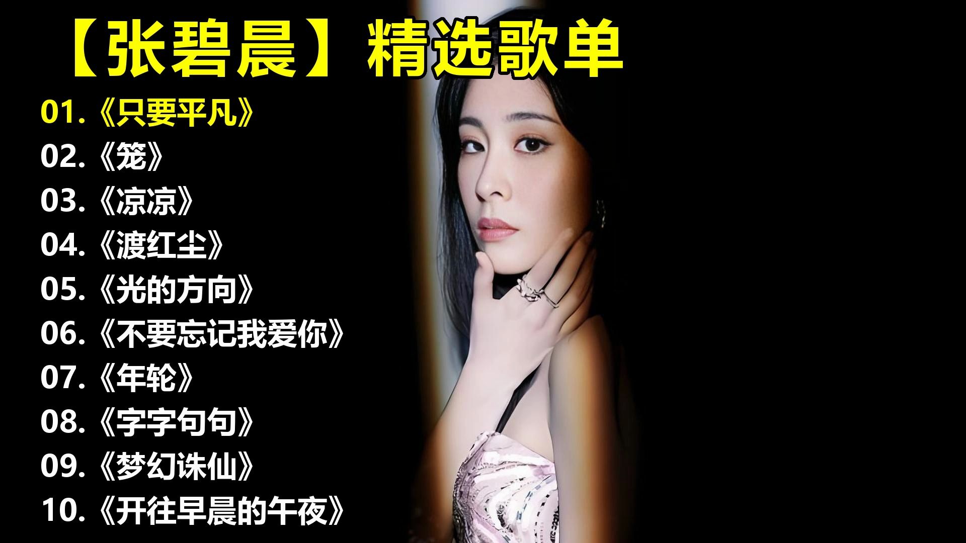 【张碧晨】精选歌单《只要平凡》《笼》《凉凉》《渡红尘》《