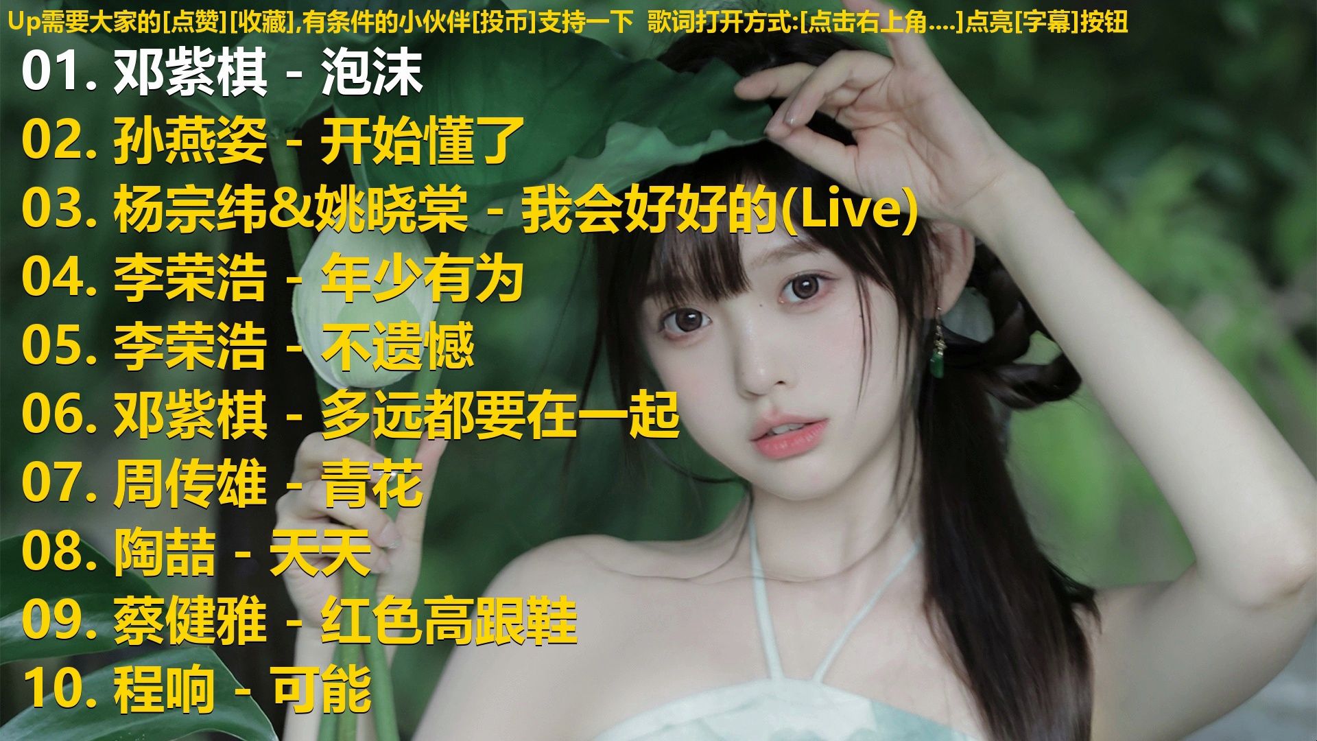 精选歌单合集《邓紫棋 - 泡沫》《孙燕姿 - 开始懂了》《杨宗