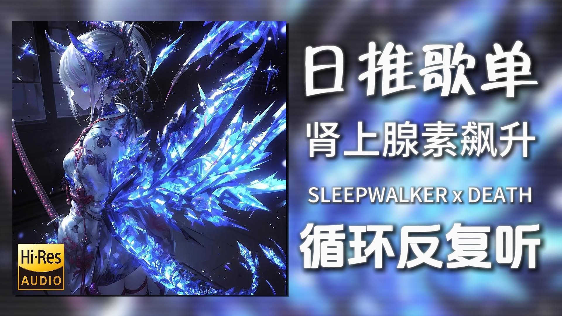 循环歌单|“当两首神曲融合在一起会发生什么”|《SLEEPWALKE