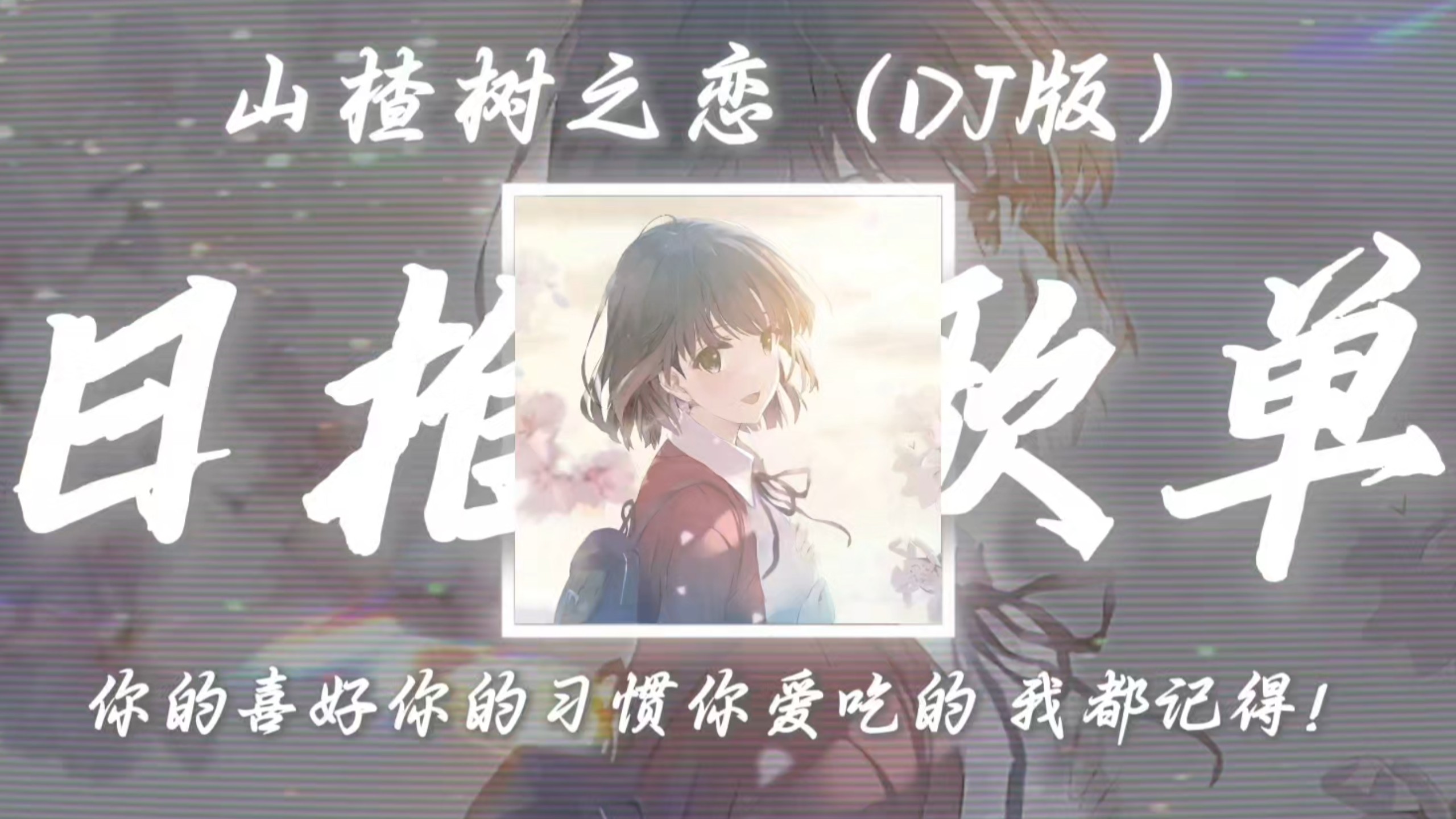 循环歌单｜《山楂树之恋DJ版》｜“你的喜好 你的习惯 你爱吃的 
