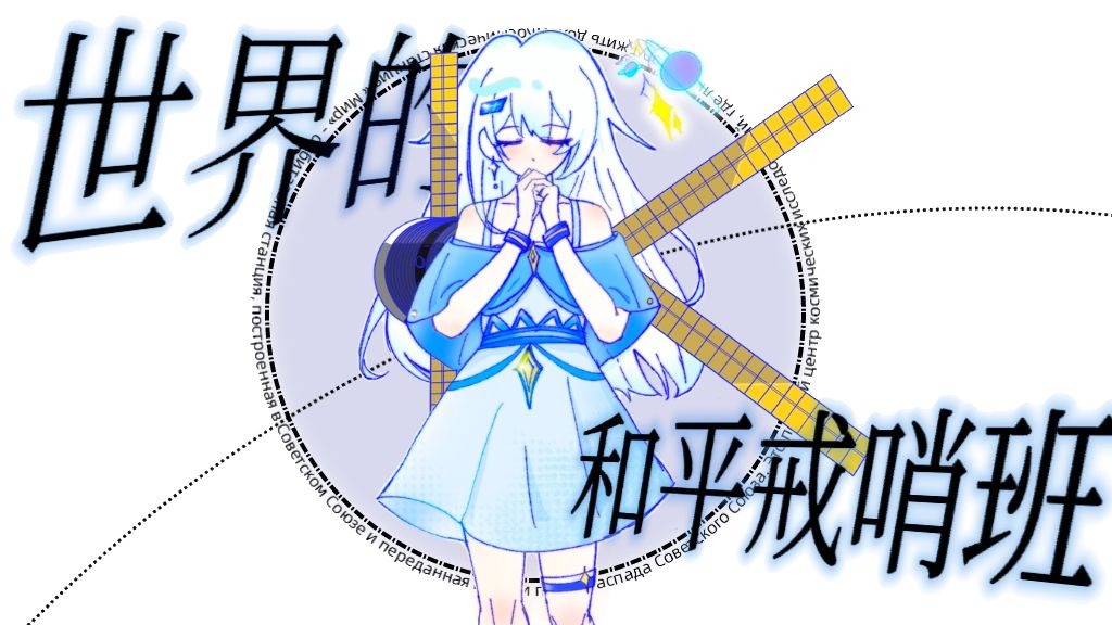 【航天史填词/和平号/洛天依】“背负着千万目光叩问星界，将和