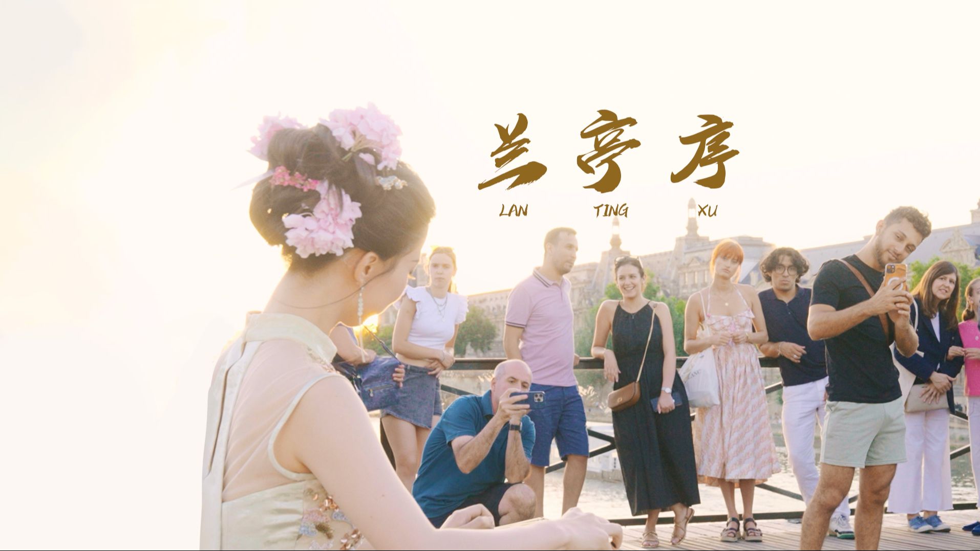 法国街头，相遇中式之美～ “而我独缺，你一生的了解”