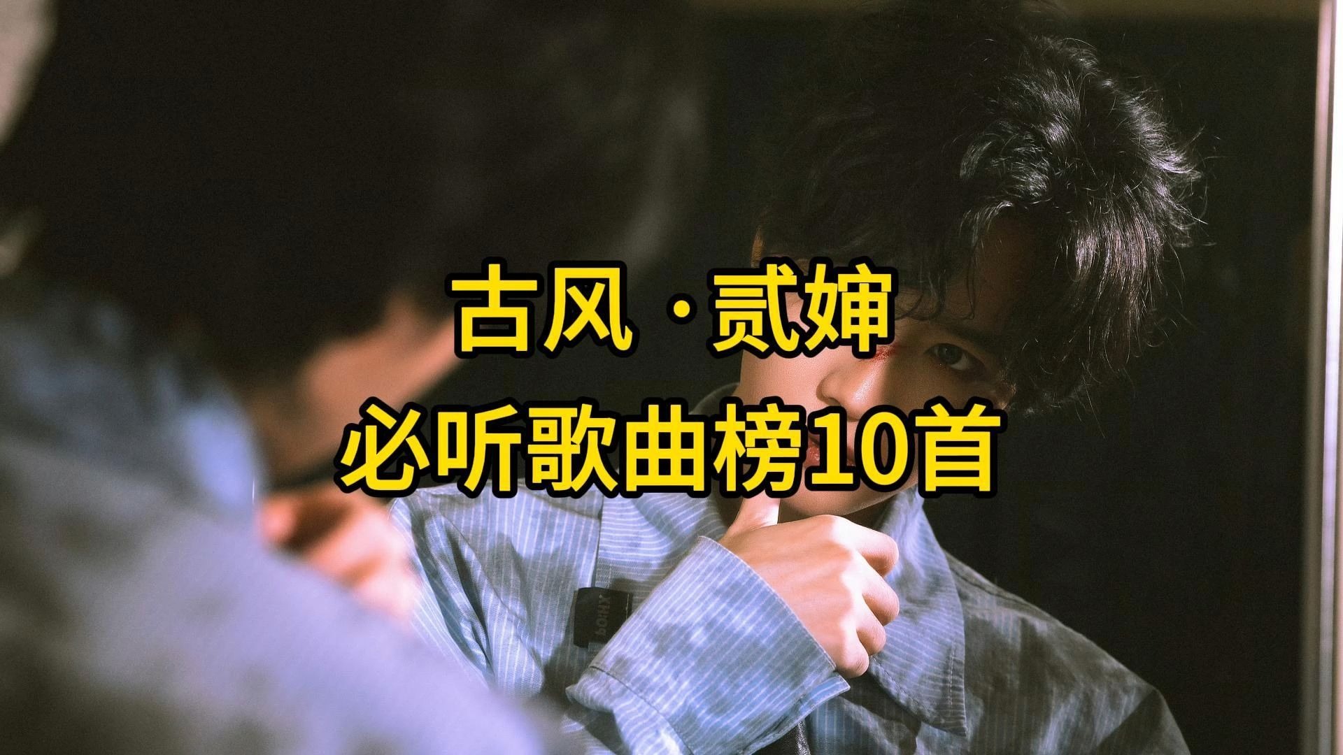 古风圈颜值担当--贰婶（蔡翊昇）的10首必听好歌推荐