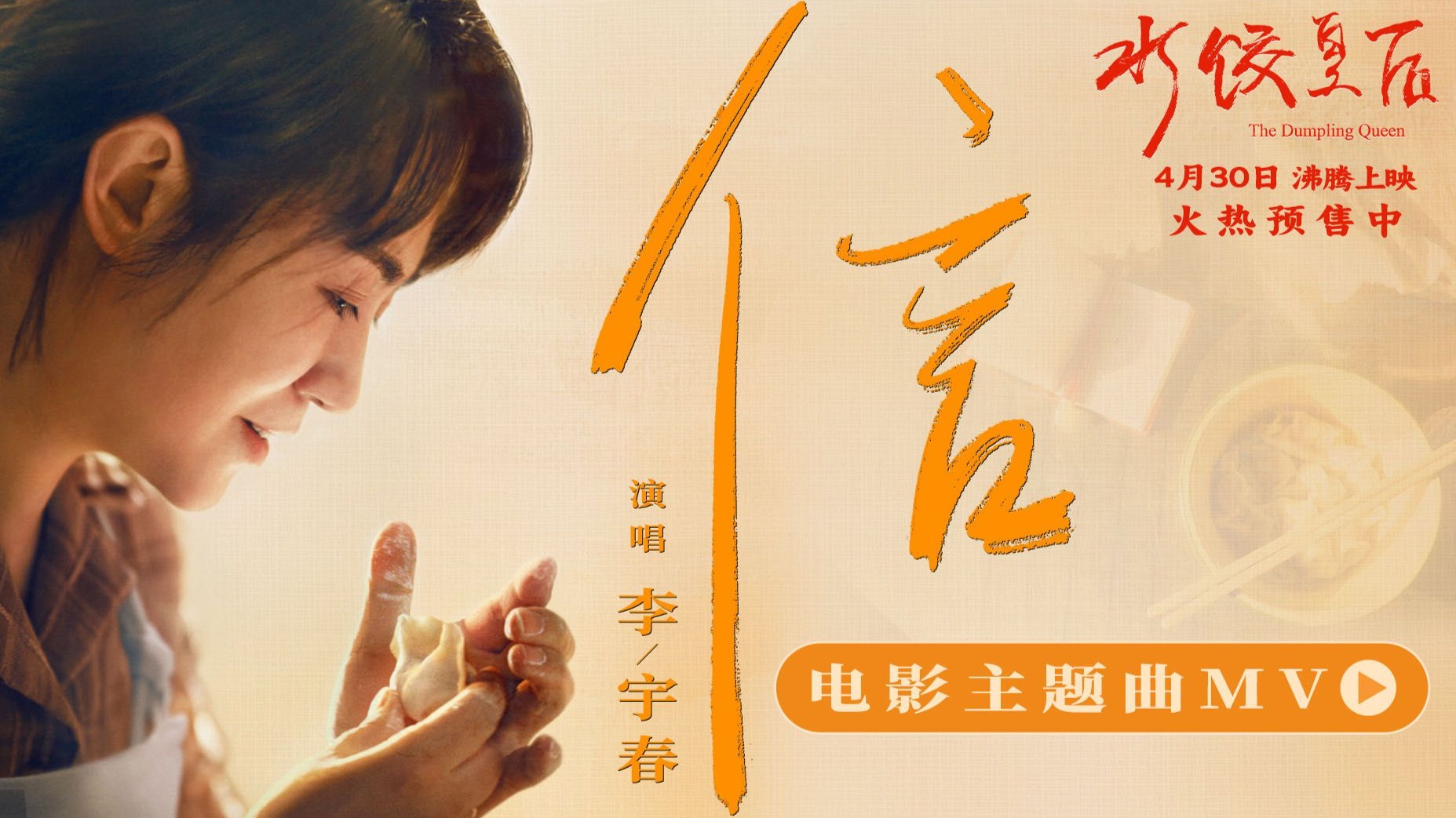 李宇春演唱马丽新片《水饺皇后》主题曲《信》