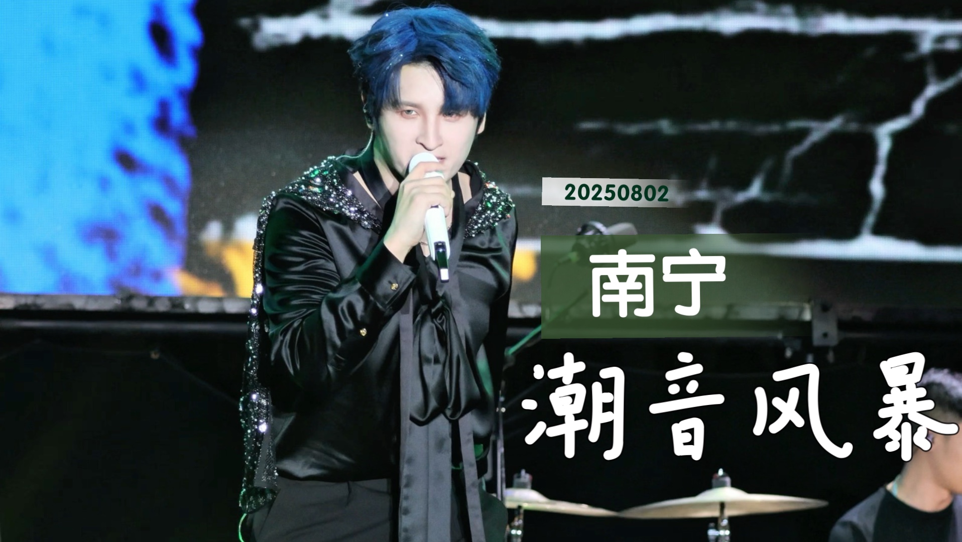 【张远南宁潮音风暴20250802全程】小飞鸟来nuo～～～