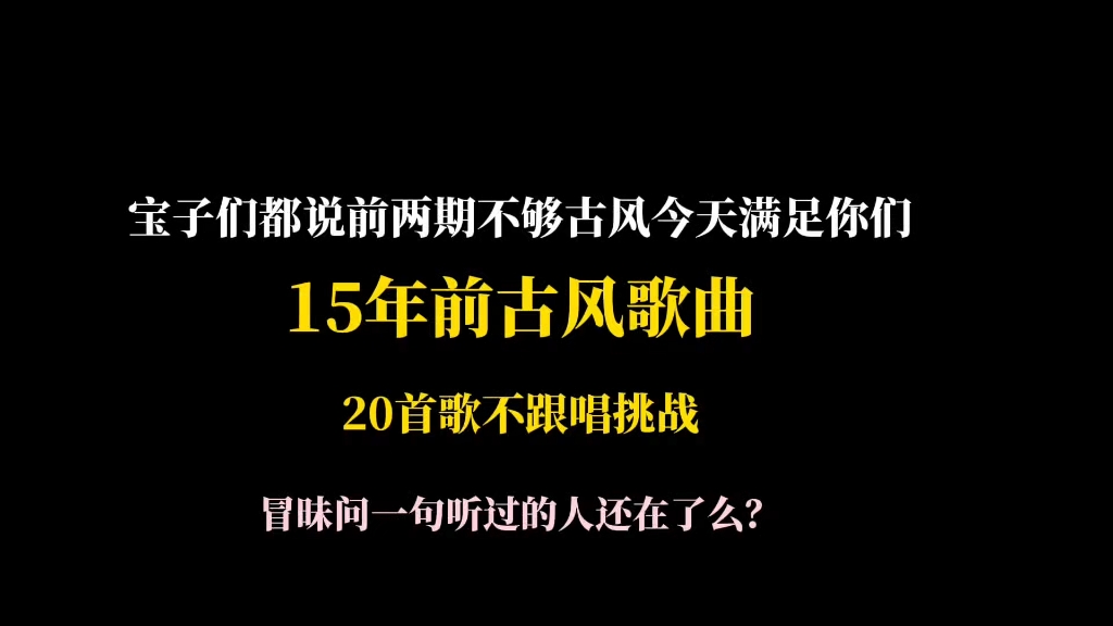 15年前古风歌曲不跟唱挑战，冒昧一问听过的人还在了么？