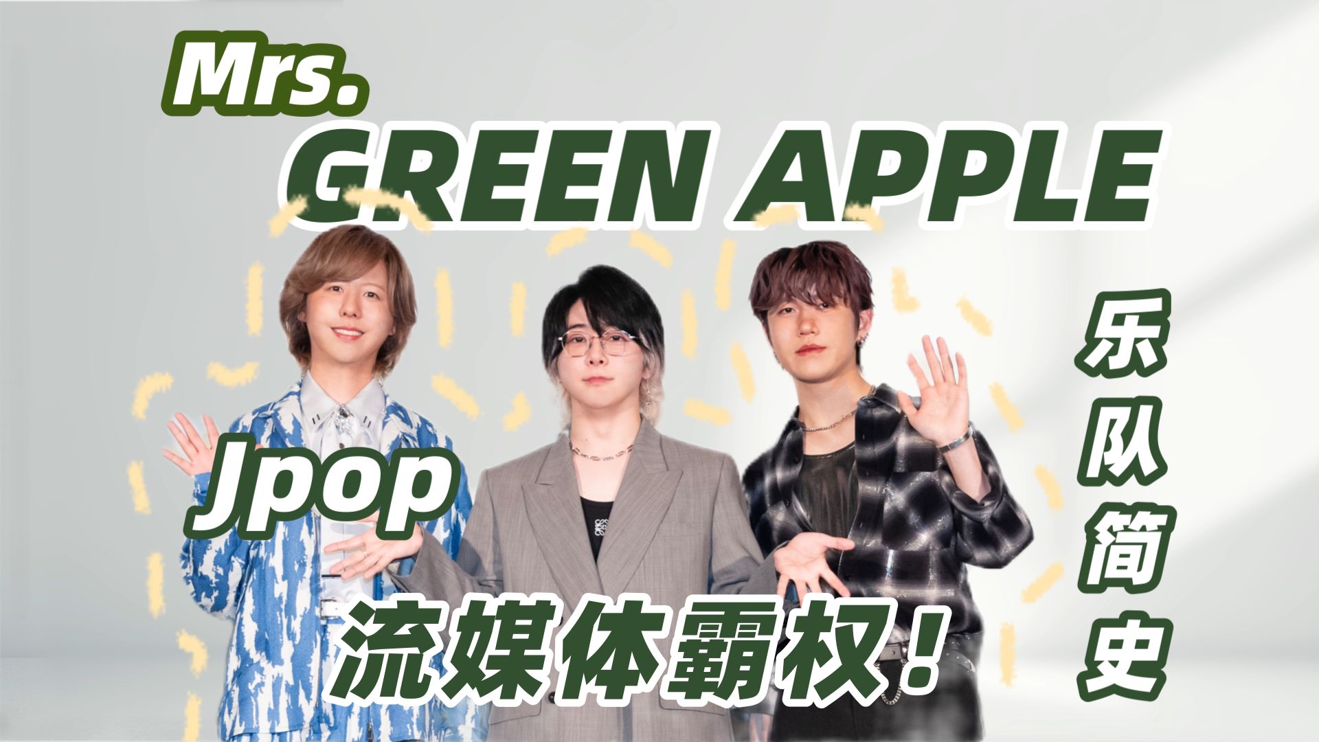 Jpop流媒体霸权--Mrs.GREEN APPLE生平简史！【日音艺人志10】