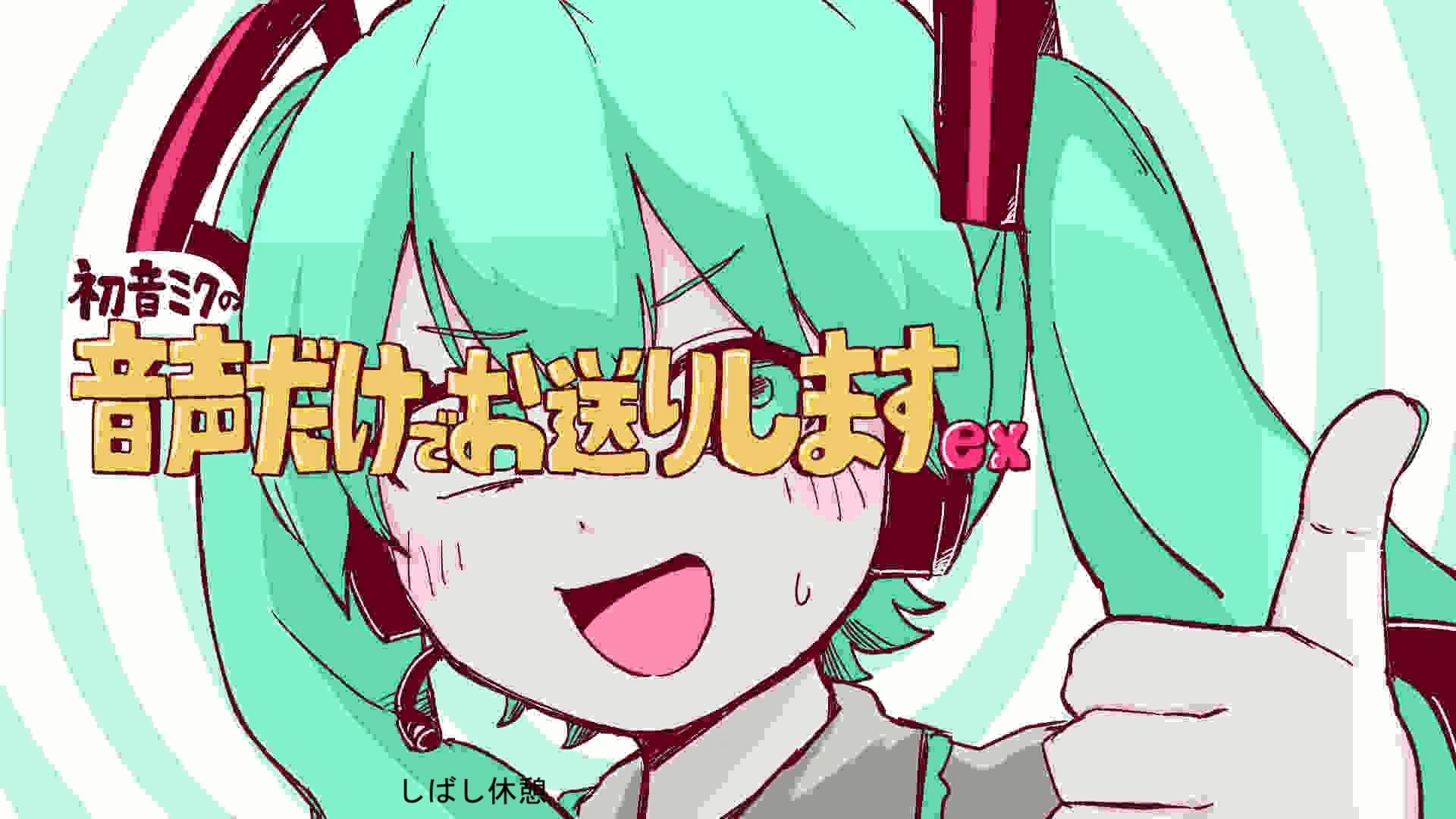 【初音ミク】仅放送音声ex【いよわ】