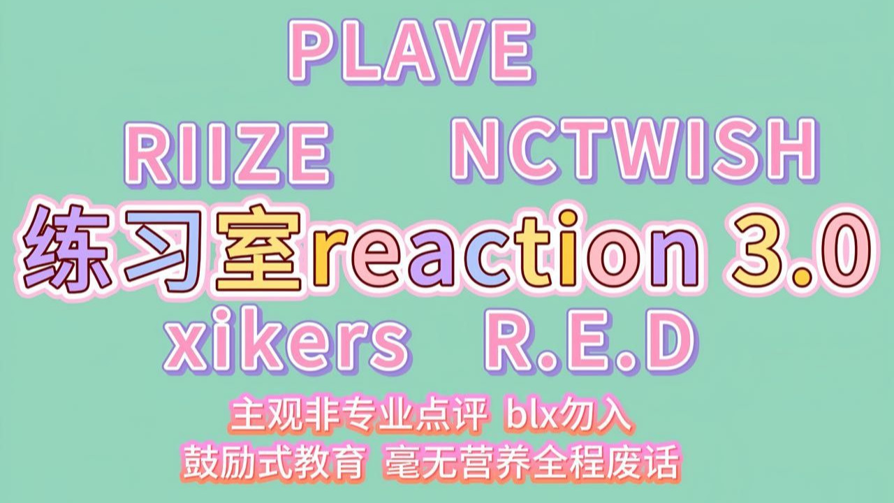 老师这好像不是通往幼儿园的路【练习室reaction3.0|RIIZE|NC