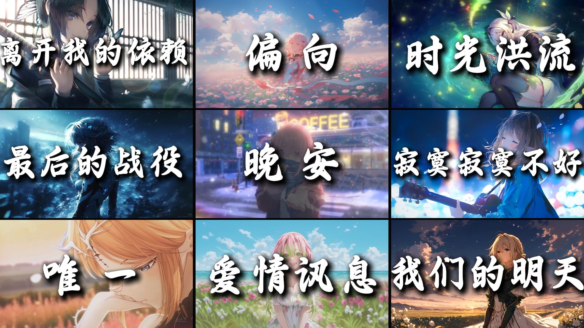 【高端局】“才发现承诺是谎言，你倒下了我只能旁观”