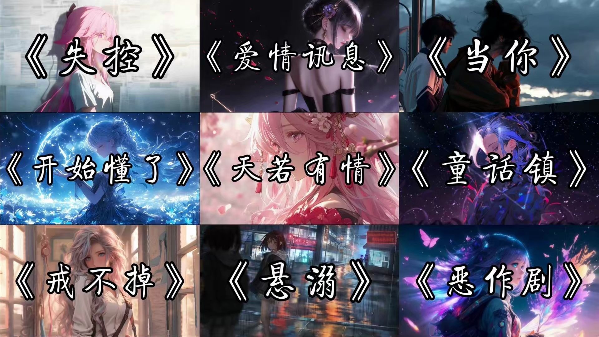 【宝藏歌曲合集】“爱意随风起，风止意难平。”