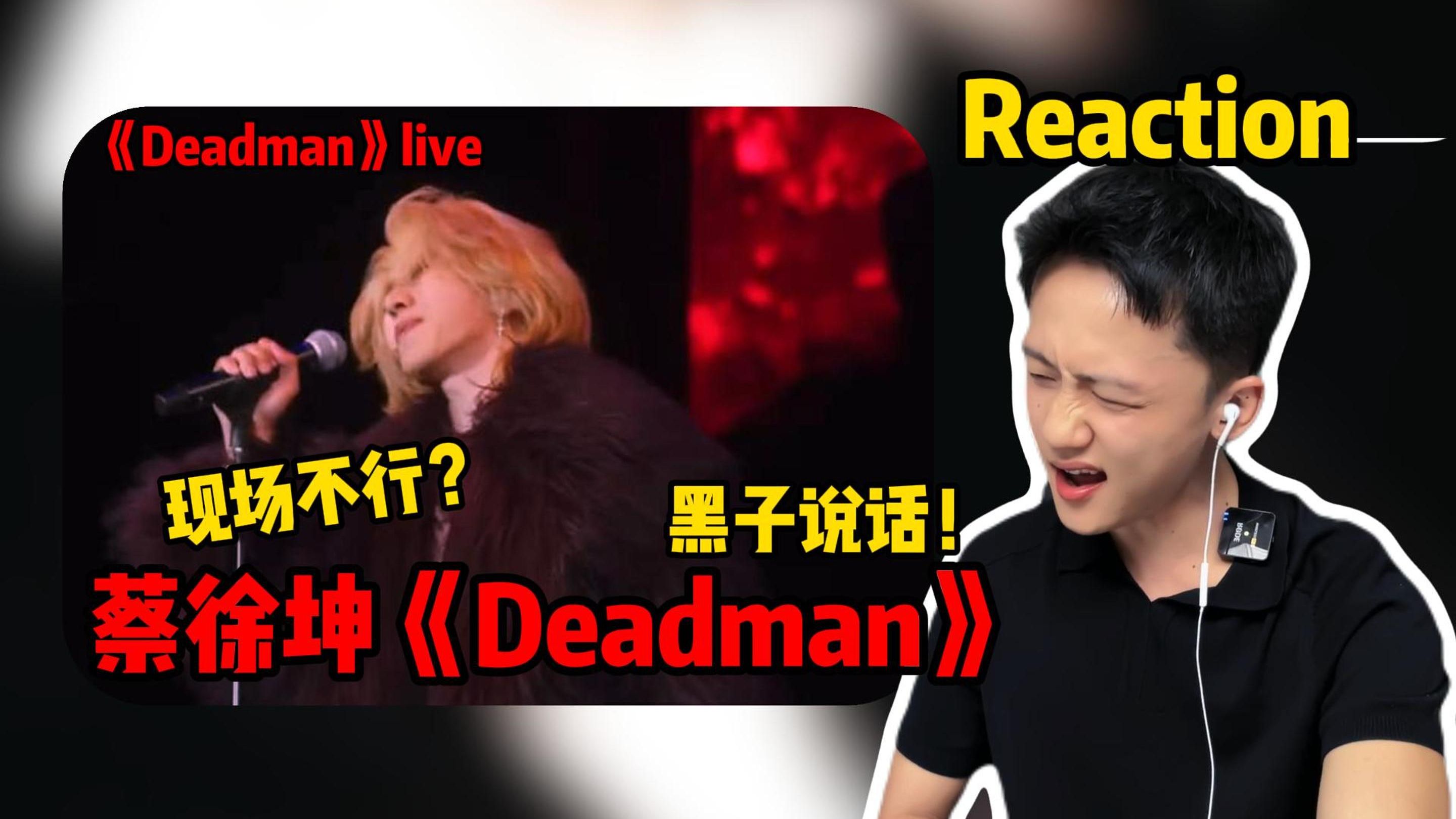 蔡徐坤真练习两年半？新歌现场到底行不行？【Reaction】蔡徐坤《