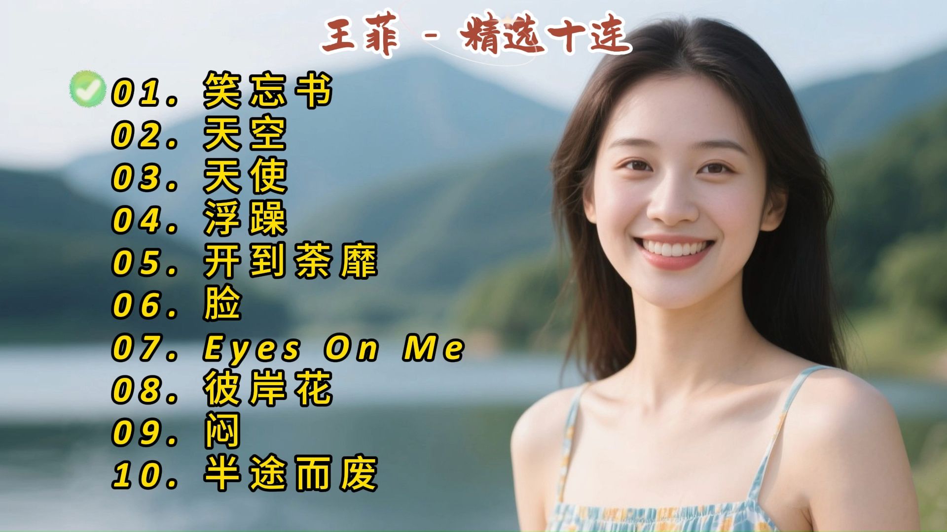 王菲成名曲《笑忘书》《天空》《天使》《浮躁》《开到荼靡》