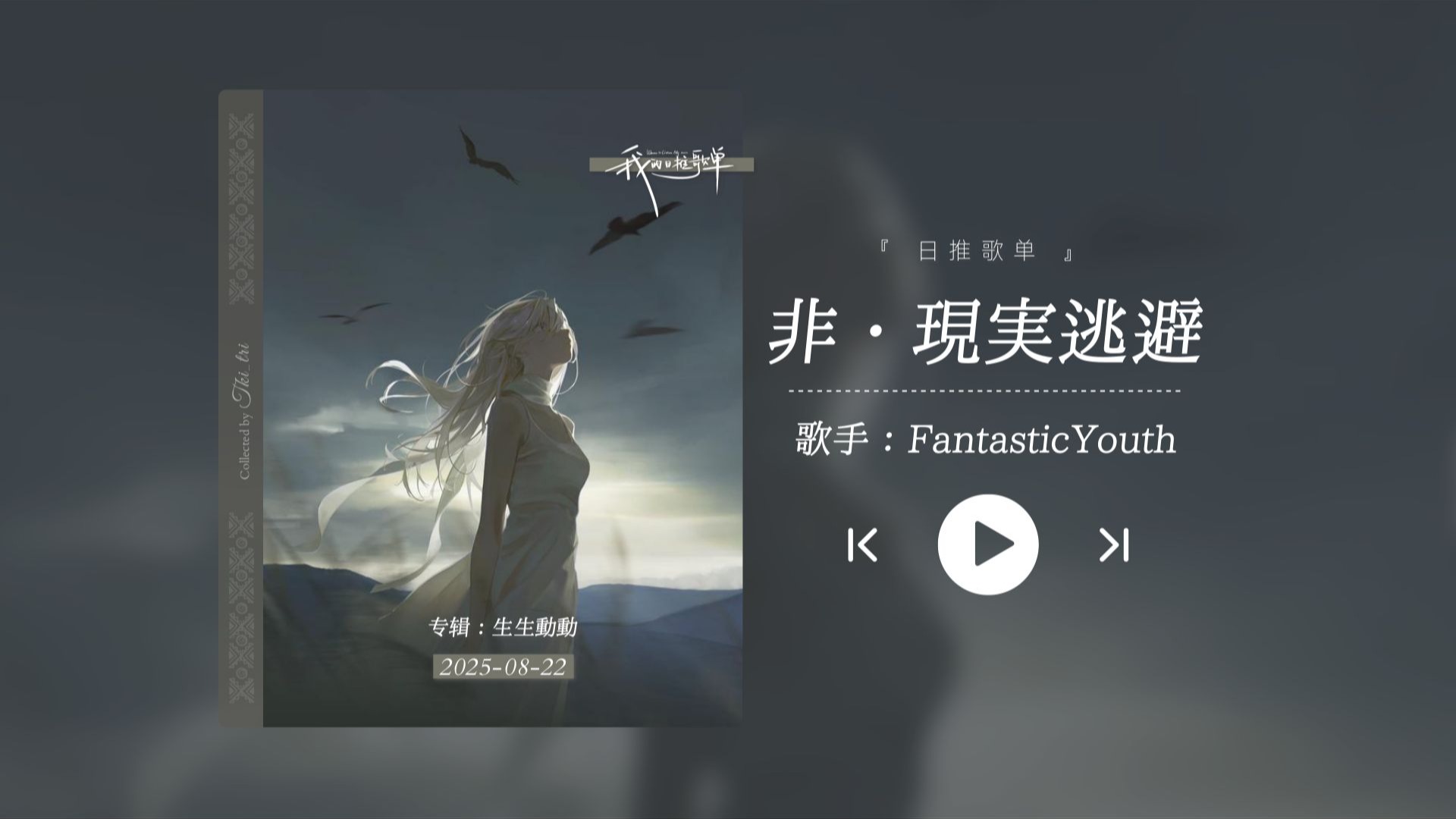 “是谁又被前奏秒杀了？！！”《非・現実逃避》