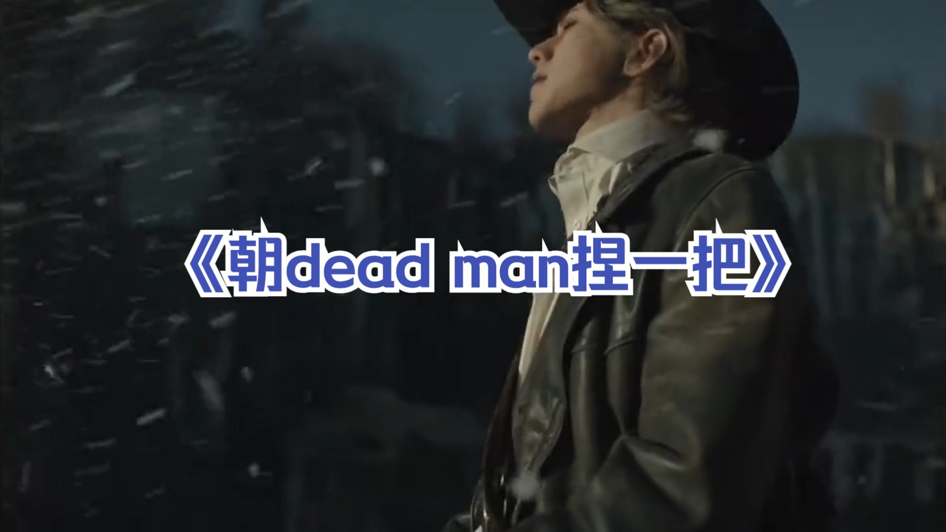 《朝deadman捏一把》