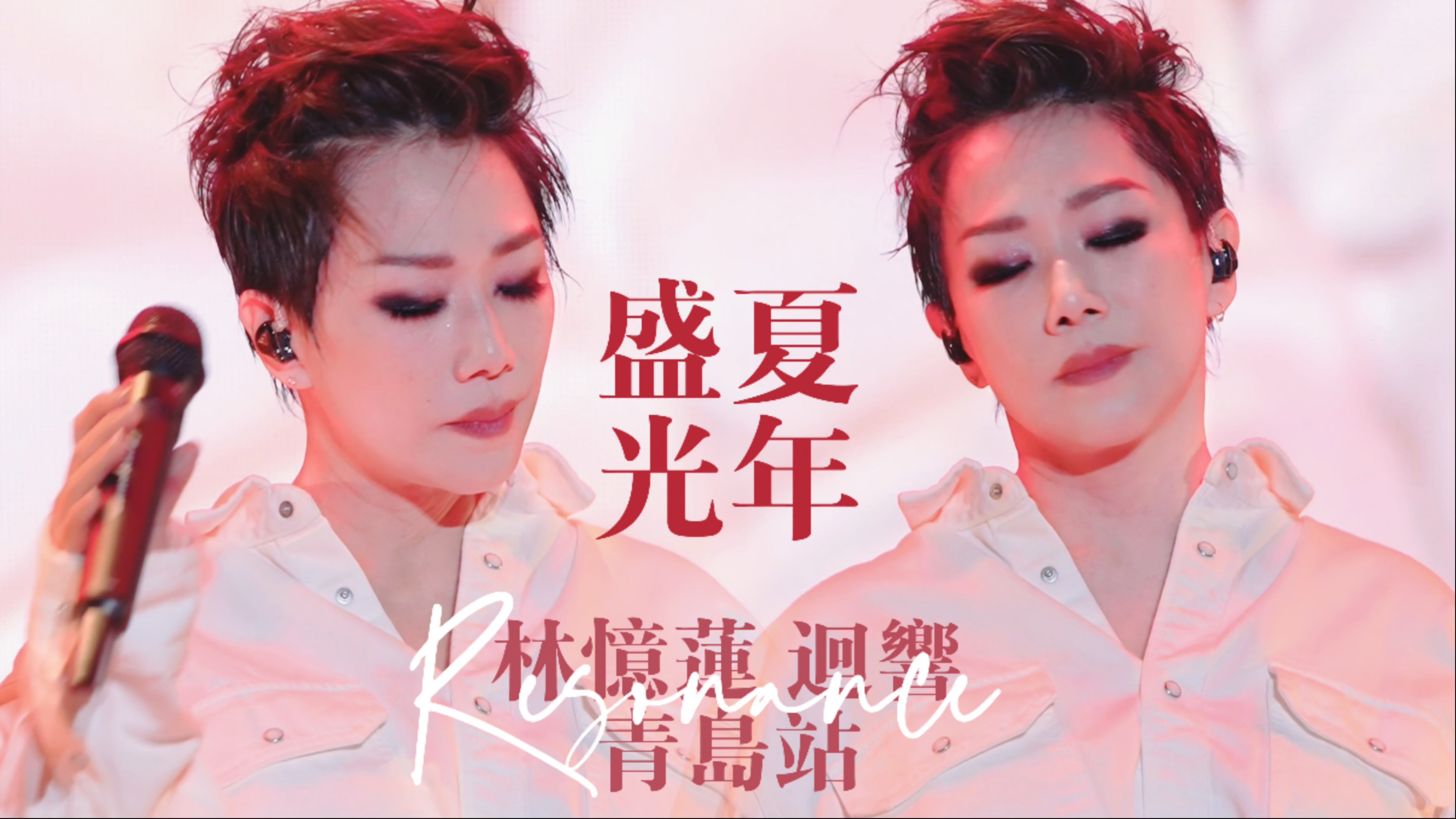 【林忆莲】【4K直拍】这首《盛夏光年》到底谁能跟她一起唱 