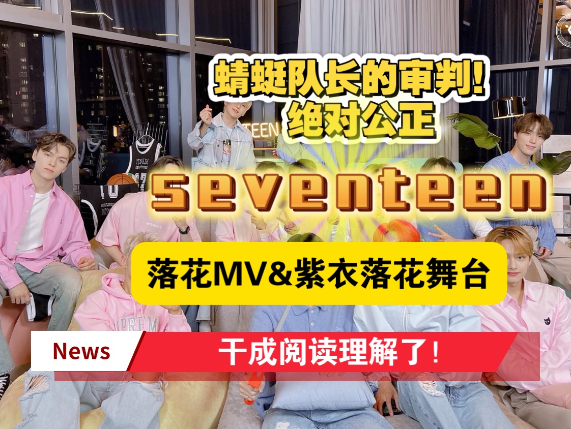 【seventeen｜reaction】二代粉第一次看落花！锐评！！blx勿入（假的嘻