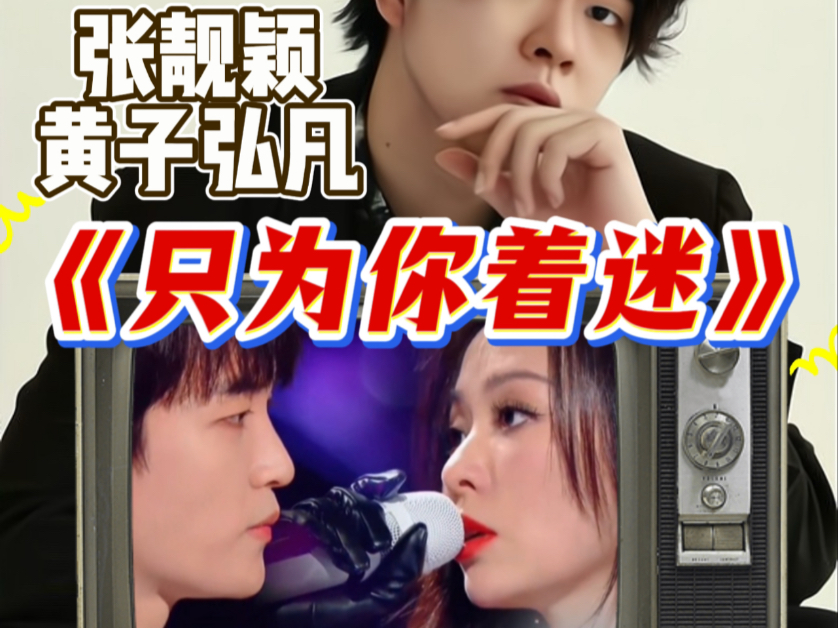 【于老师声乐解析】张靓颖终于放大招，黄子弘凡再次惊艳《只为