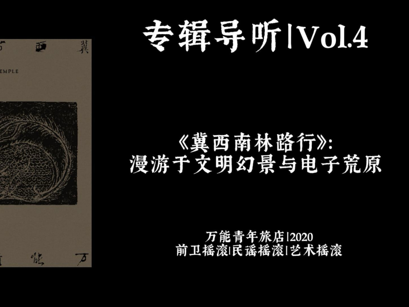 《冀西南林路行》：万青二专究竟在唱什么？全专歌词/意象/线索详