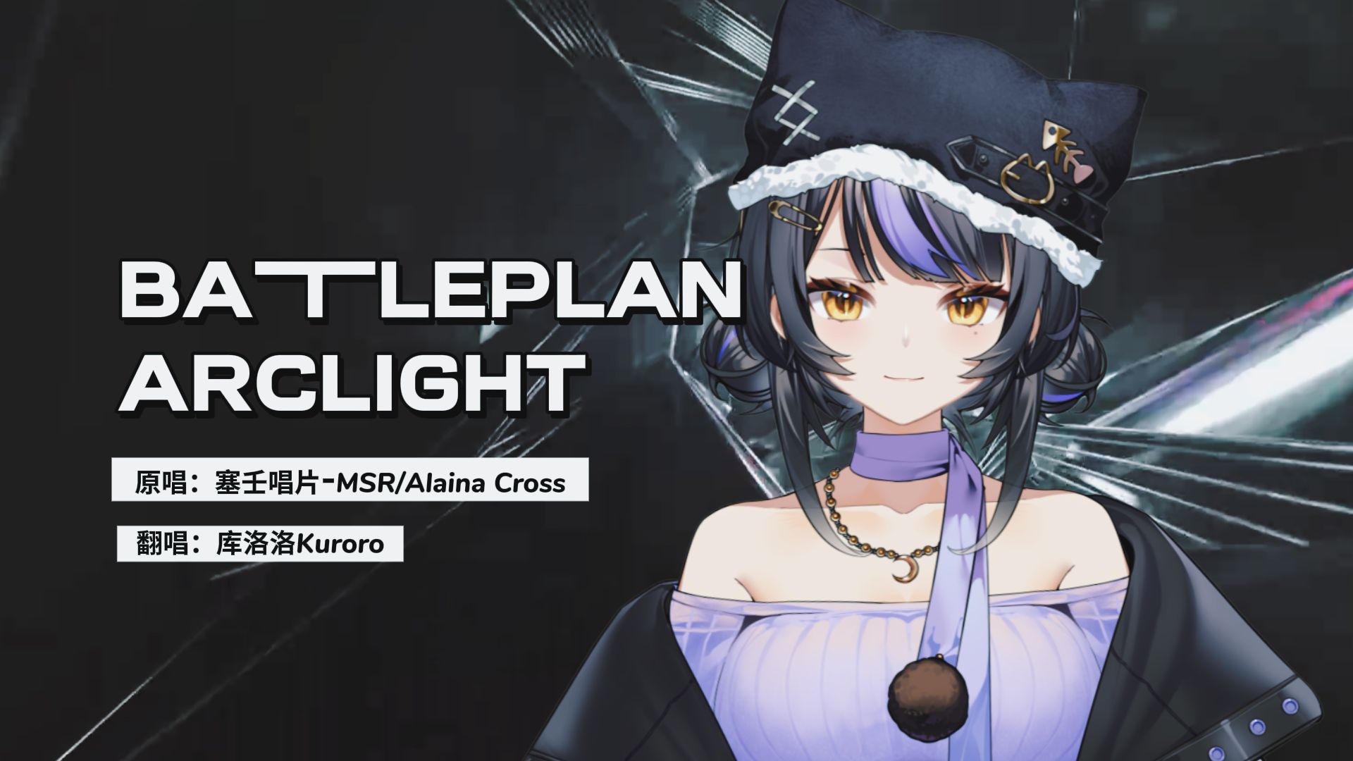 “今夜由我们主宰”明日方舟EP「BATTLEPLAN ARCLIGHT」危机