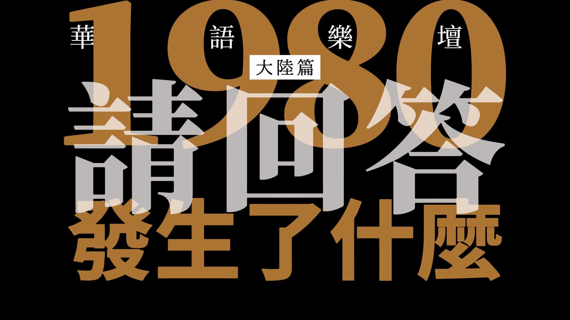 蔡依林谢霆锋出生的1980年，华语乐坛发生了什么？
