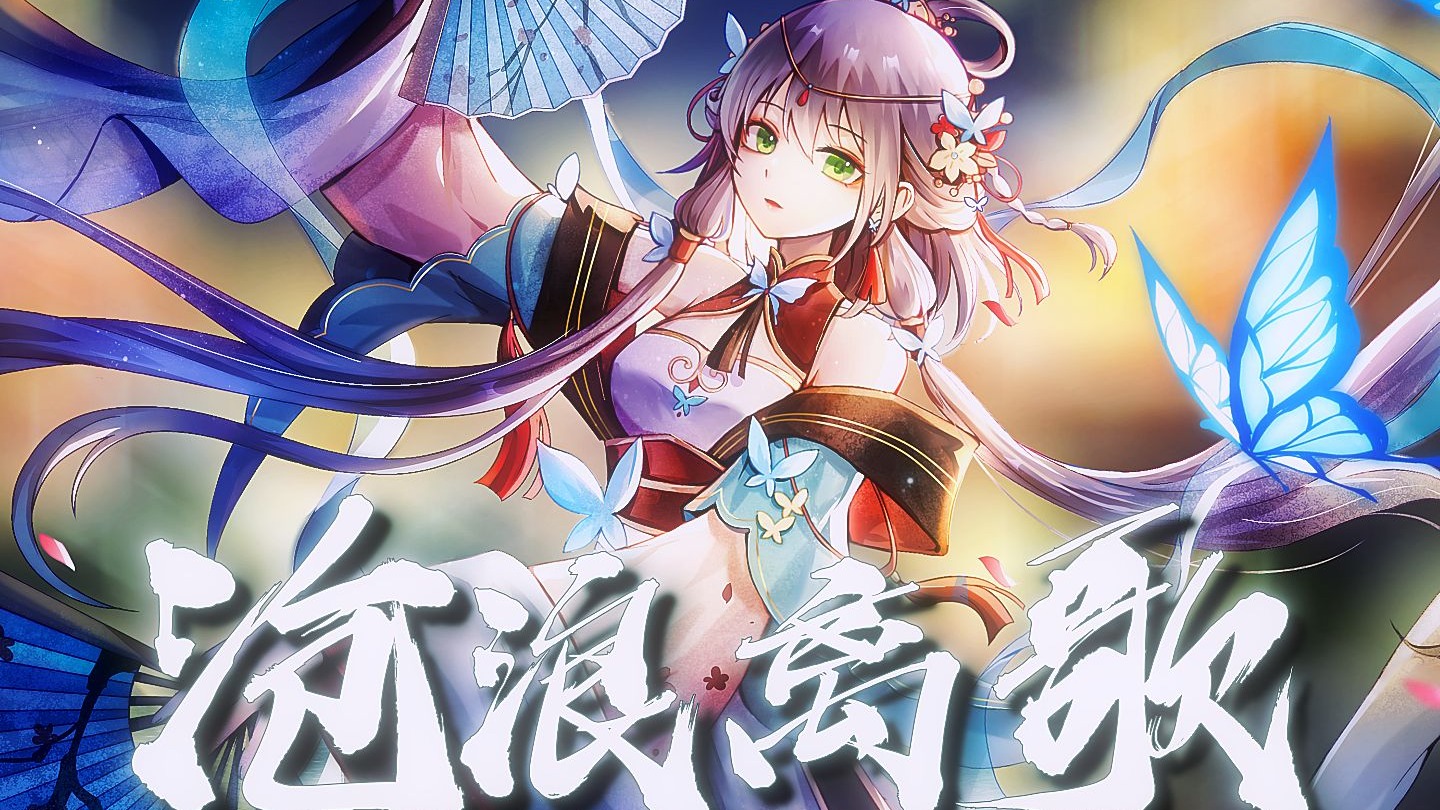 【洛天依原创】沧浪离歌【PV付】