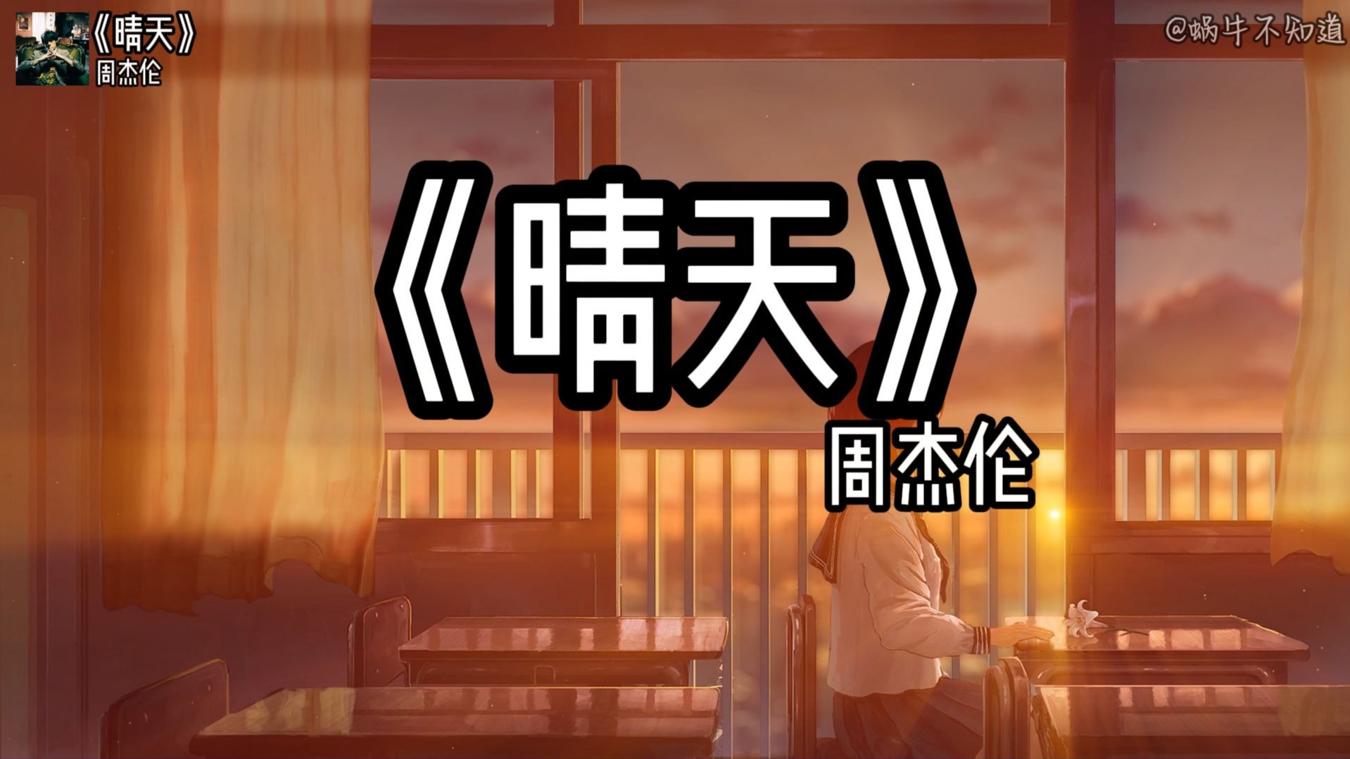 【精选推荐】《晴天》“故事的小黄花，从出生那年就飘着”（无损