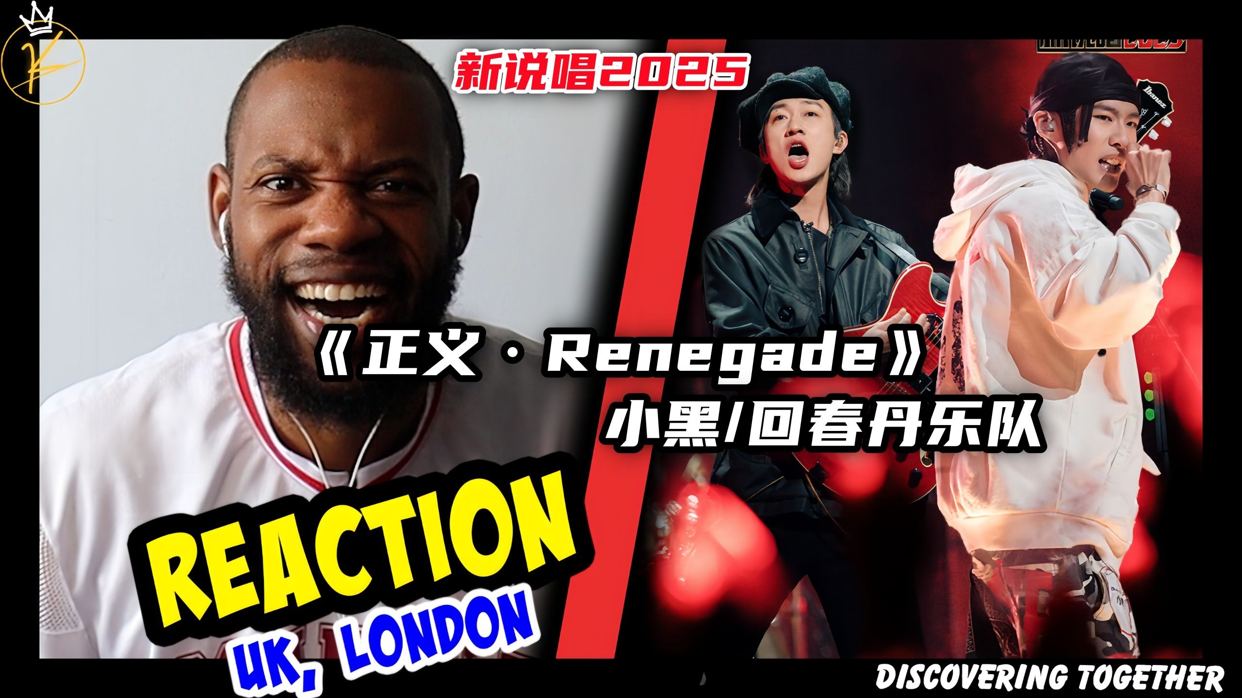 摇滚+说唱！国外乐评人如何评价小黑×回春丹乐队《正义·Reneg